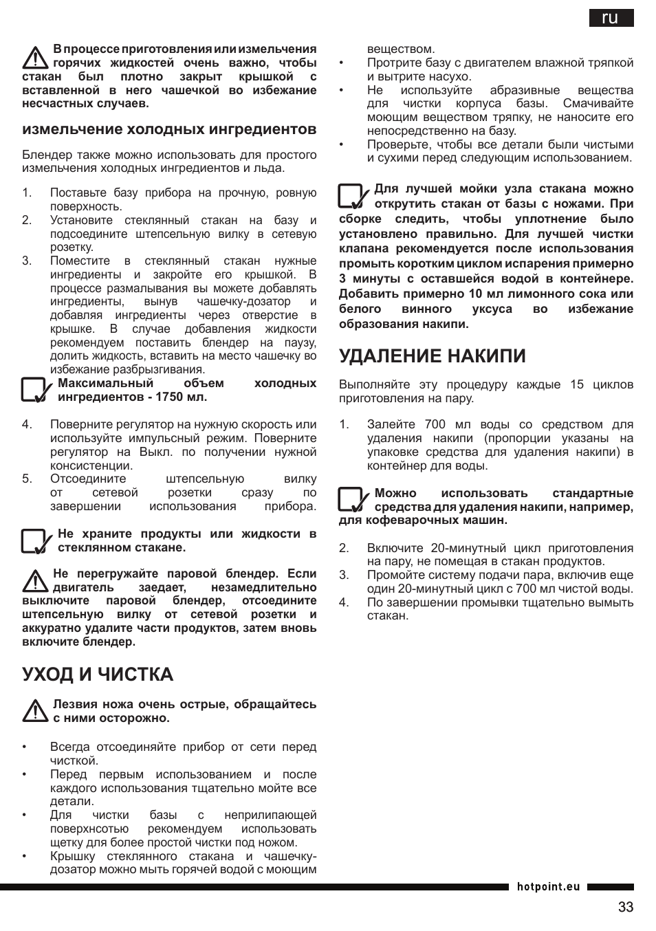 Удаление накипи, Уход и чистка, Измельчение холодных ингредиентов | Hotpoint Ariston TB 060C AX0 User Manual | Page 33 / 84