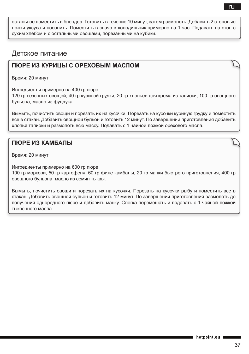 Детское питание | Hotpoint Ariston TB 060C AX0 User Manual | Page 37 / 84