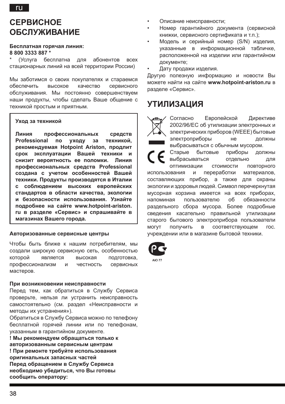 Ru сервисное обслуживание, Утилизация | Hotpoint Ariston TB 060C AX0 User Manual | Page 38 / 84