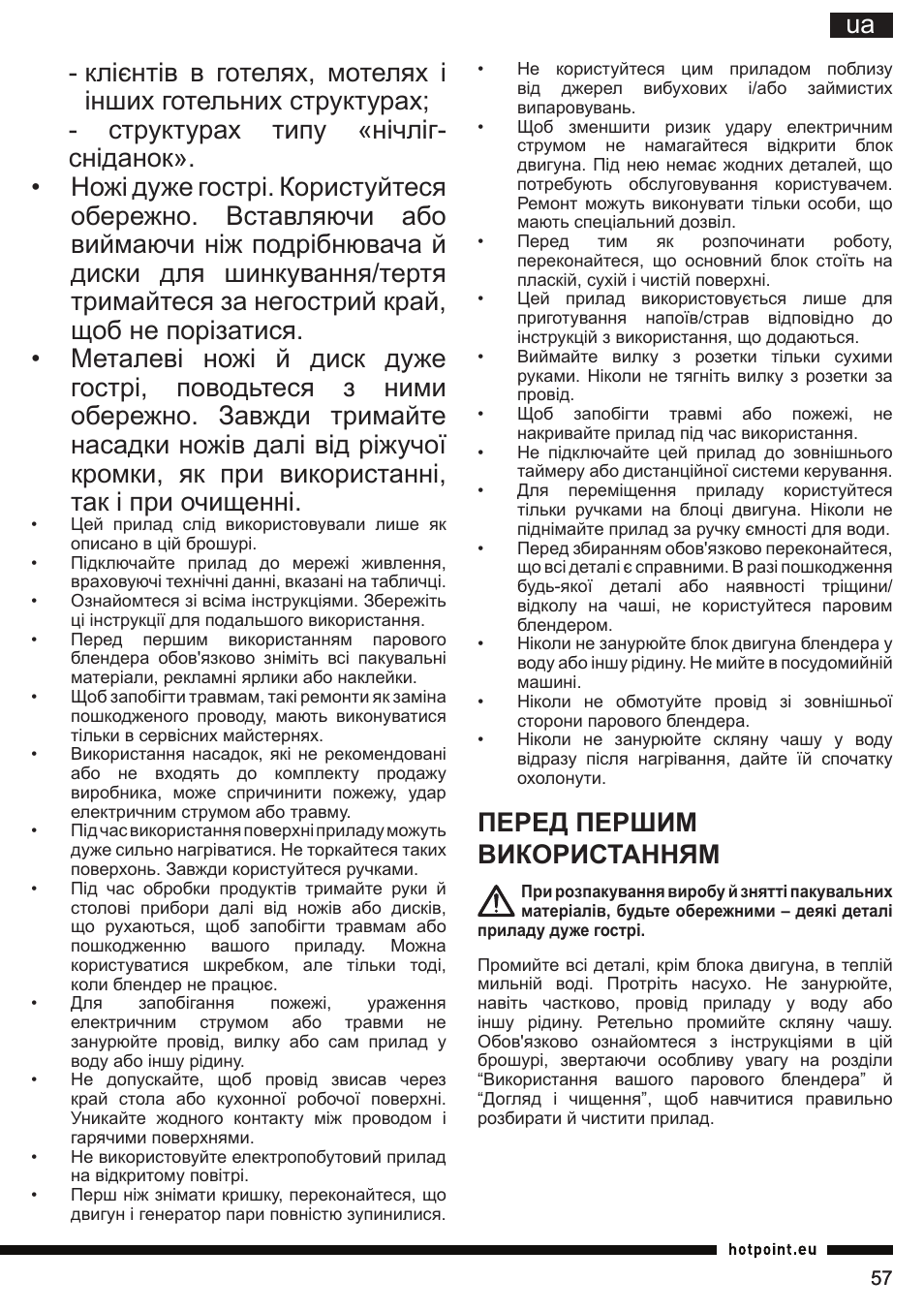 Перед першим використанням | Hotpoint Ariston TB 060C AX0 User Manual | Page 57 / 84