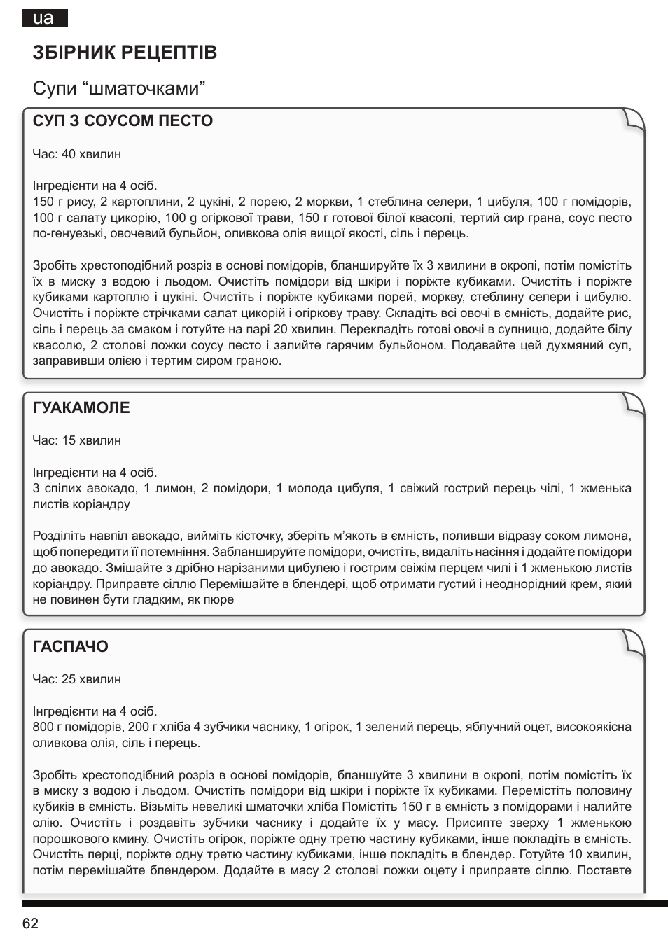 Ua збірник рецептів супи “шматочками | Hotpoint Ariston TB 060C AX0 User Manual | Page 62 / 84