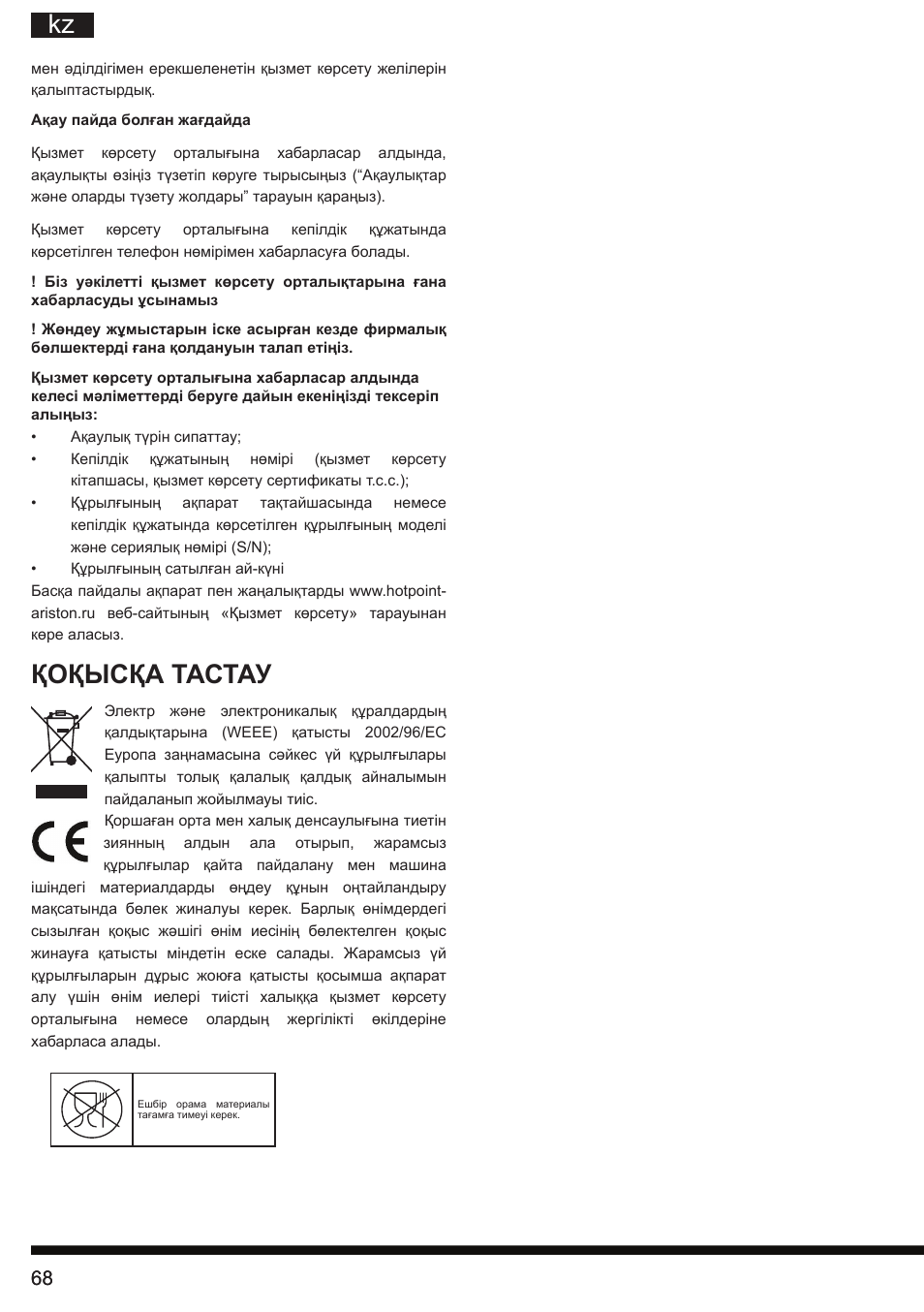 Қоқысқа тастау | Hotpoint Ariston TB 060C AX0 User Manual | Page 68 / 84