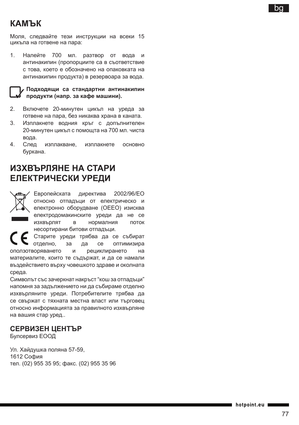 It bg камък, Изхвърляне на стари електрически уреди | Hotpoint Ariston TB 060C AX0 User Manual | Page 77 / 84