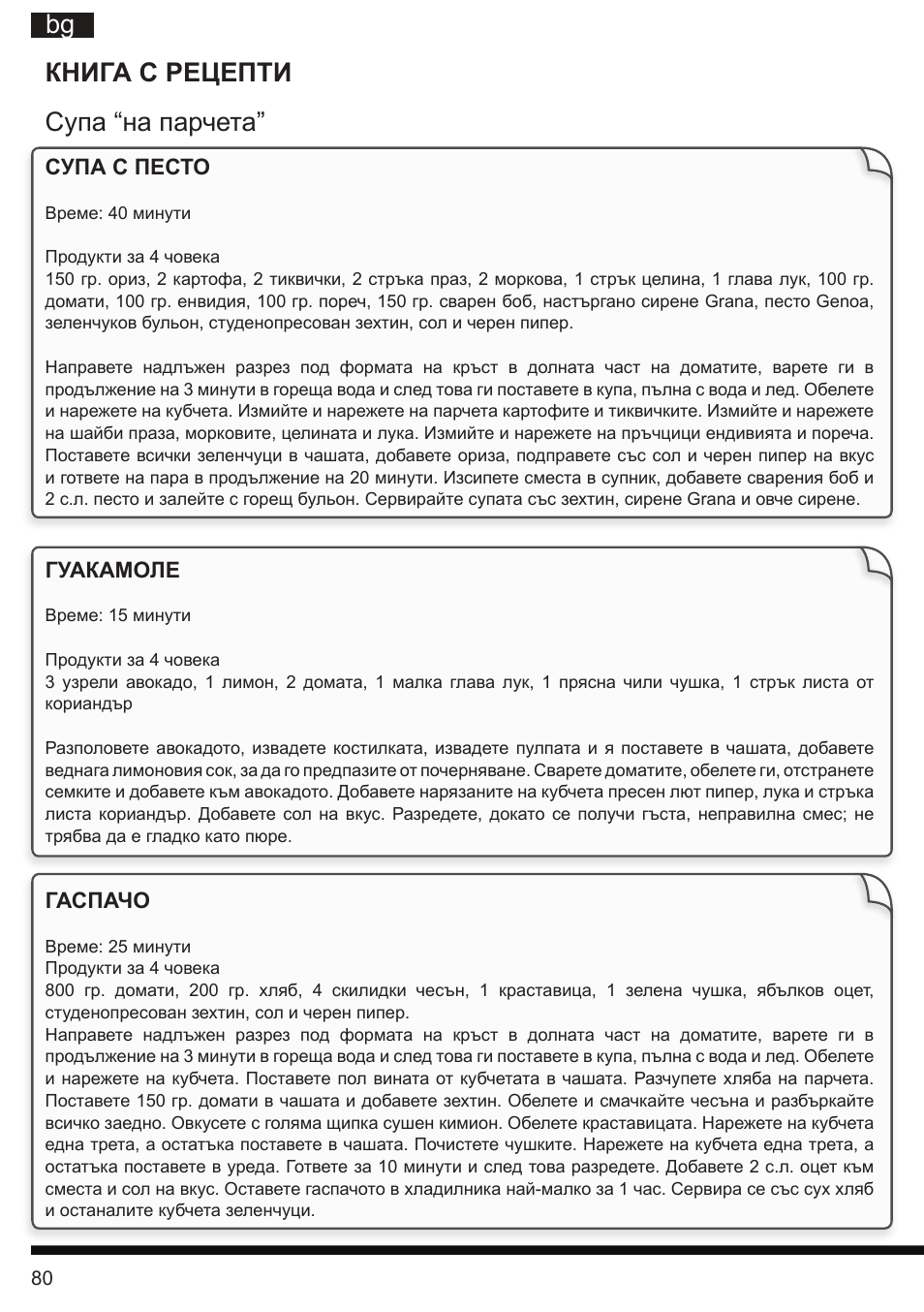 It bg книга с рецепти супа “на парчета | Hotpoint Ariston TB 060C AX0 User Manual | Page 80 / 84