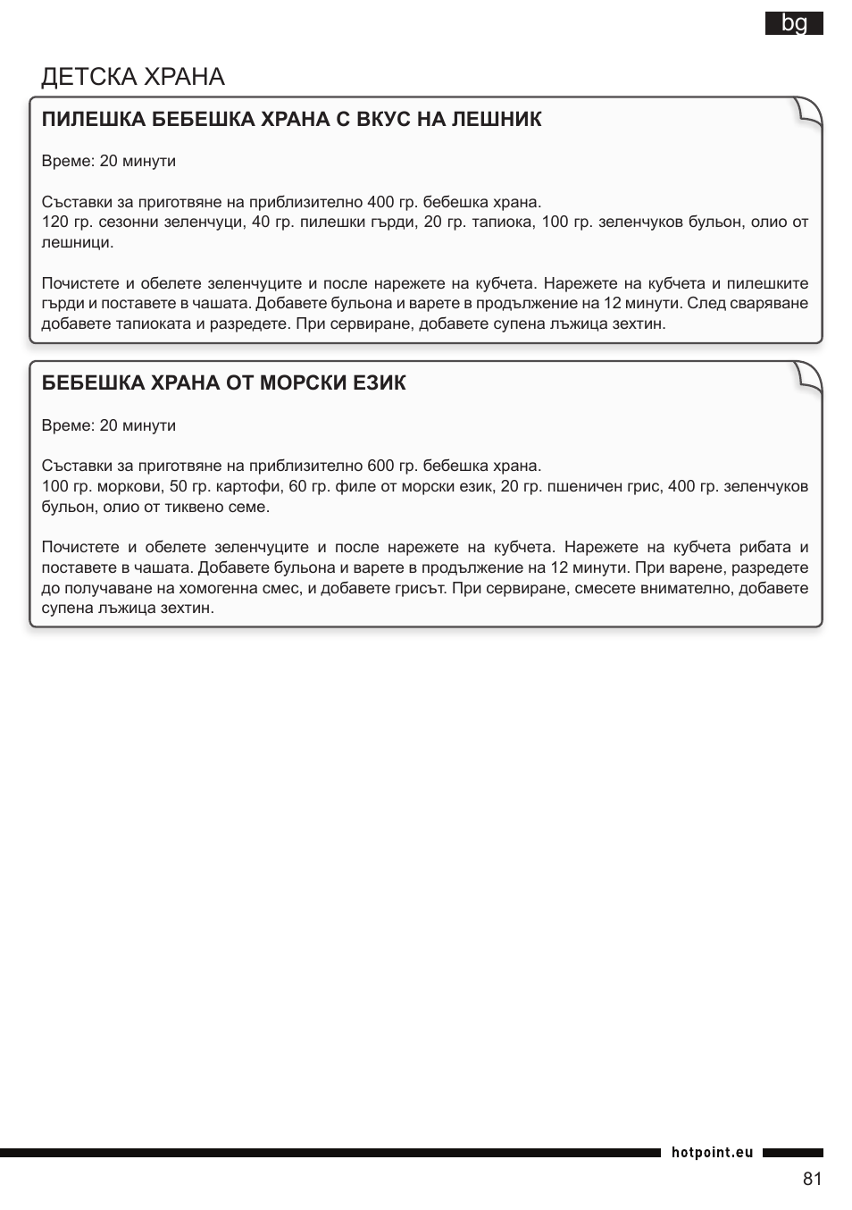 It bg детска храна | Hotpoint Ariston TB 060C AX0 User Manual | Page 81 / 84