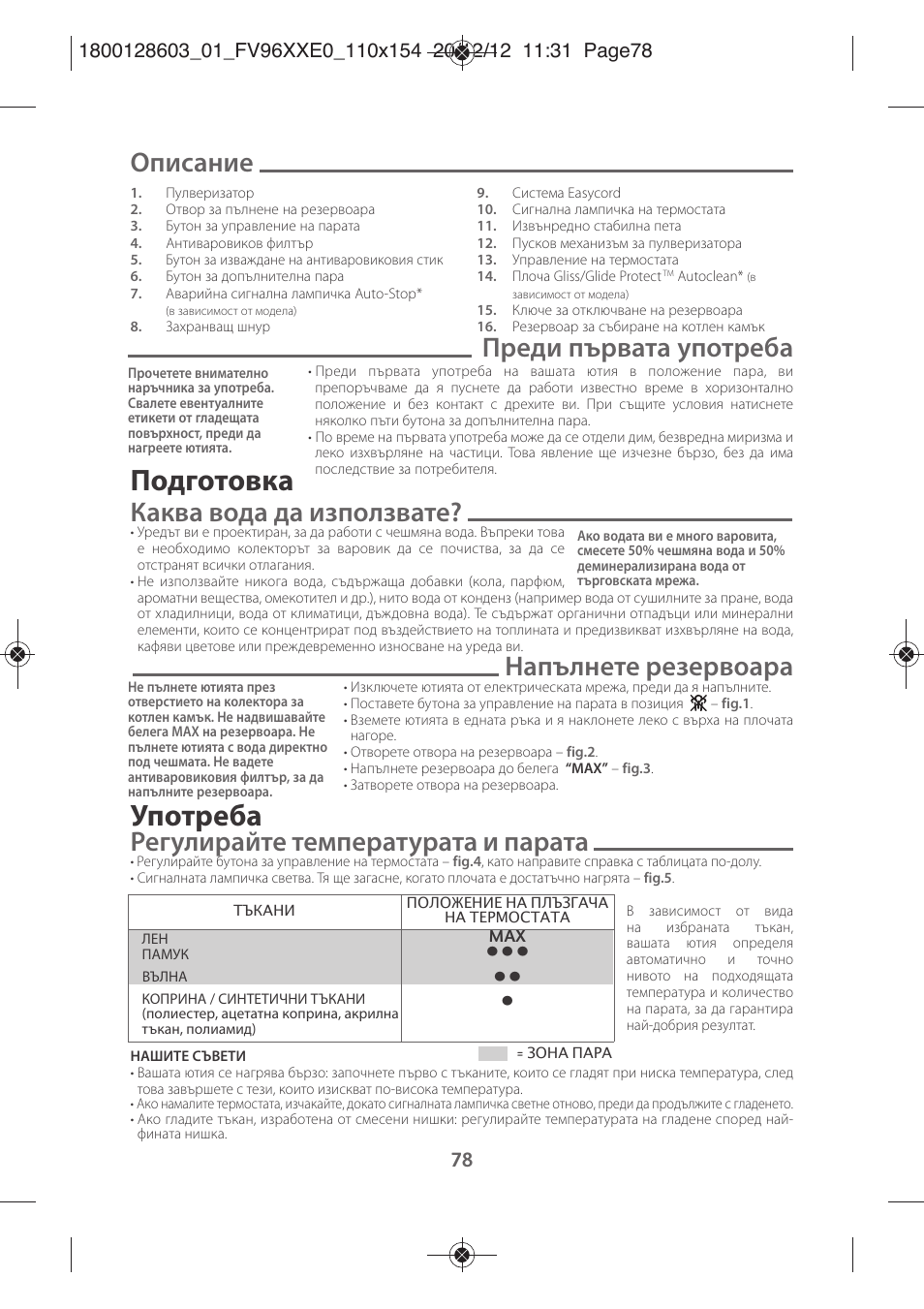 Подготовка, Употреба, Описание | Преди първата употреба, Каква вода да използвате, Напълнете резервоара, Регулирайте температурата и парата | Tefal FV9630 User Manual | Page 83 / 114