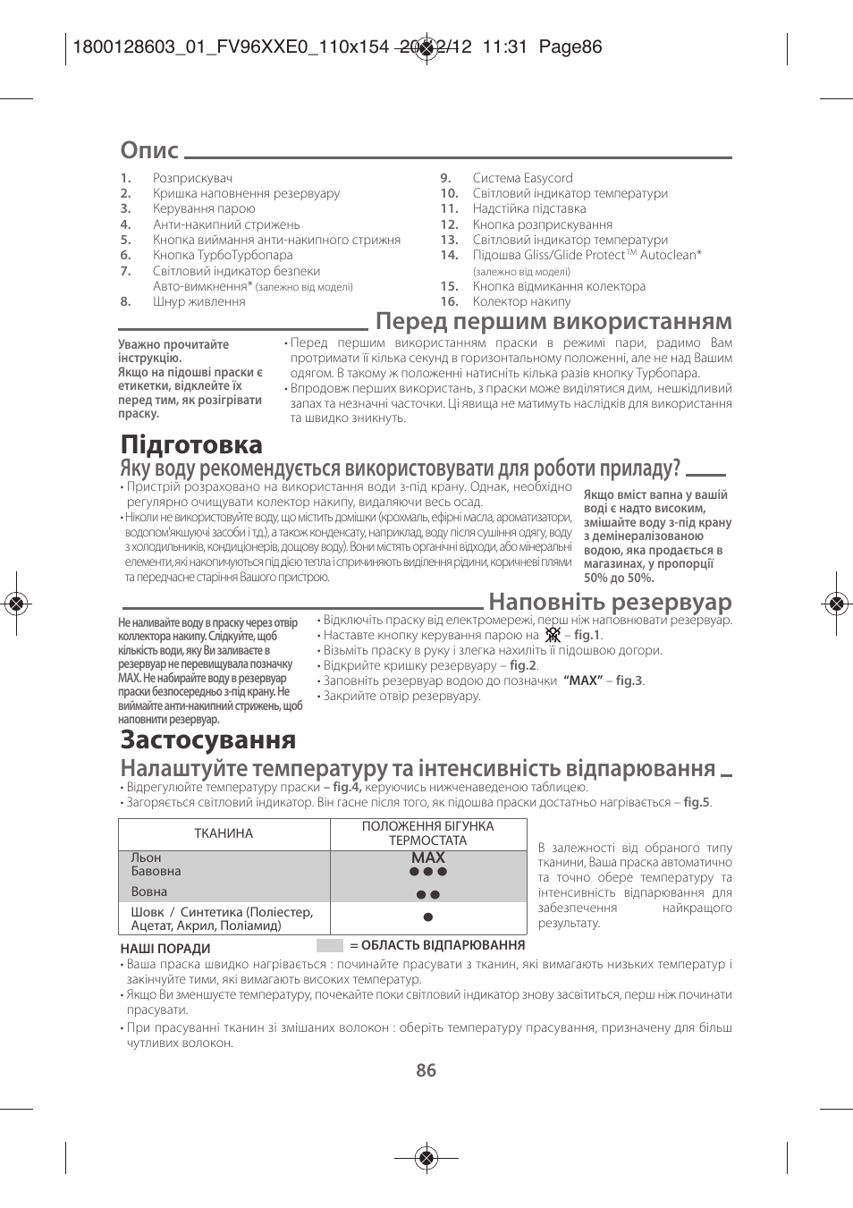 Підготовка, Застосування, Опис | Перед першим використанням, Наповніть резервуар | Tefal FV9630 User Manual | Page 91 / 114