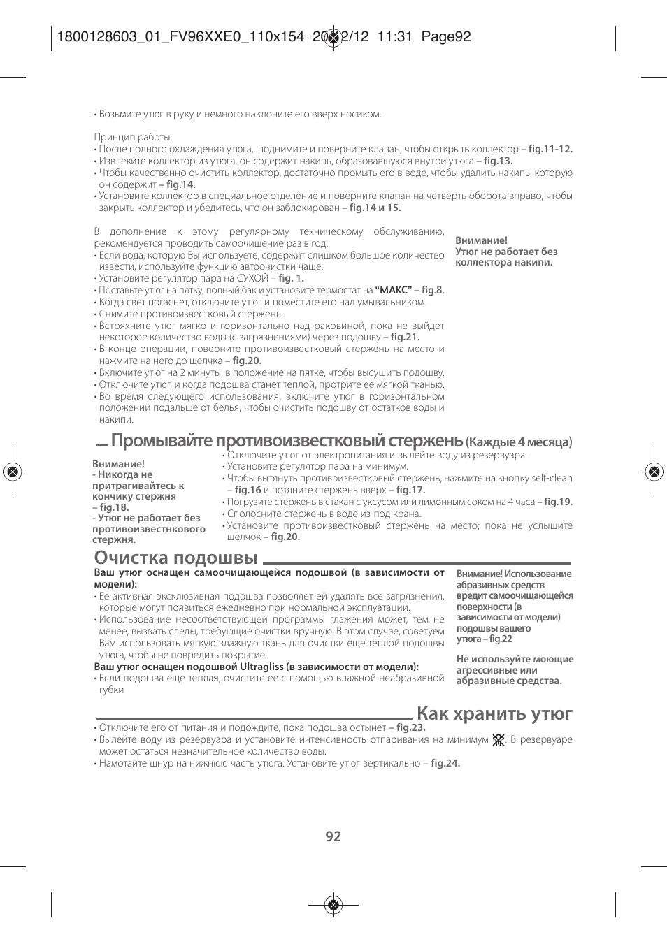 Промывайте противоизвестковый стержень, Очистка подошвы, Как хранить утюг | Каждые 4 месяца) | Tefal FV9630 User Manual | Page 97 / 114