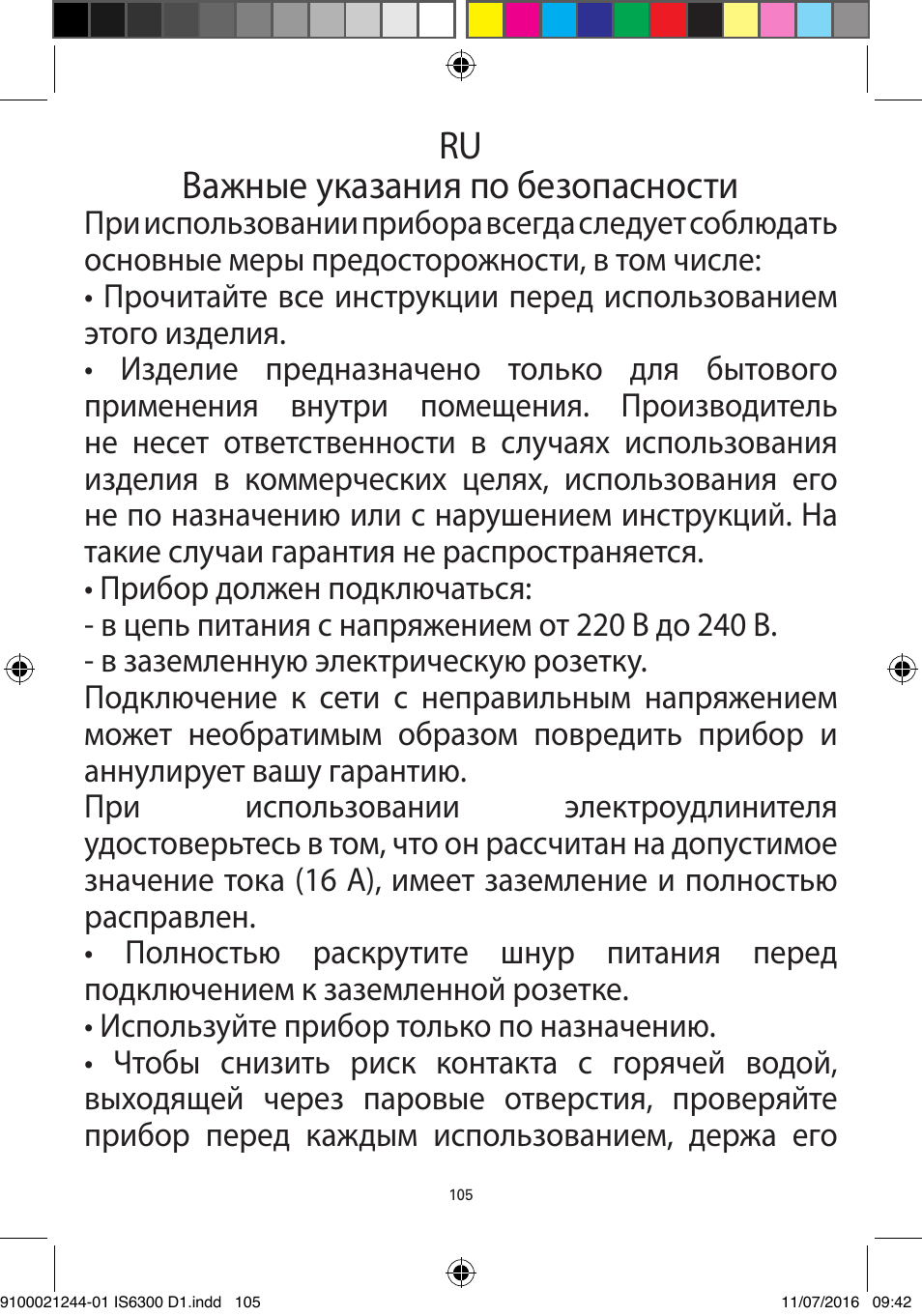 Ru bажные указания по безопасности | ROWENTA MASTER VALET GARMENT STEAMER IS6300 User Manual | Page 110 / 150