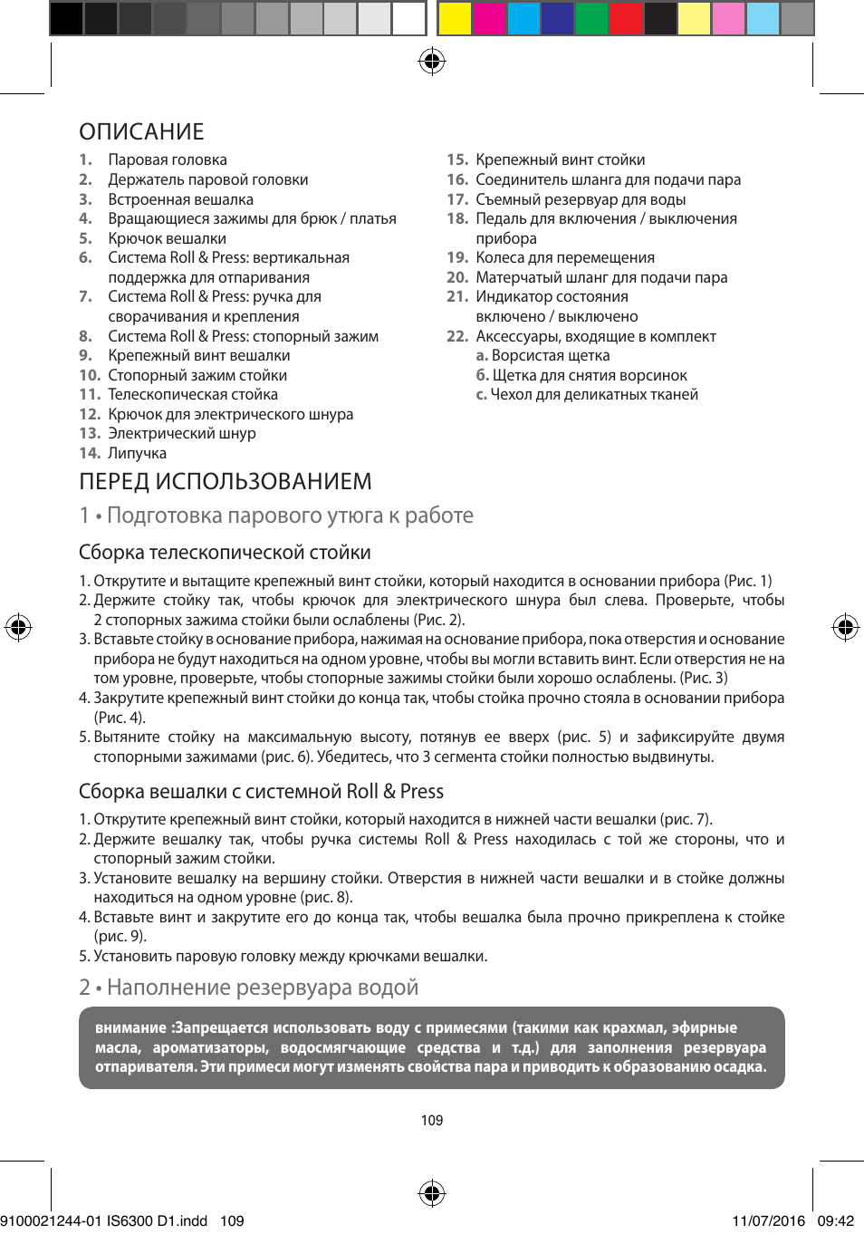 Описание, 2 • наполнение резервуара водой, Сборка телескопической стойки | Сборка вешалки с системной roll & press | ROWENTA MASTER VALET GARMENT STEAMER IS6300 User Manual | Page 114 / 150