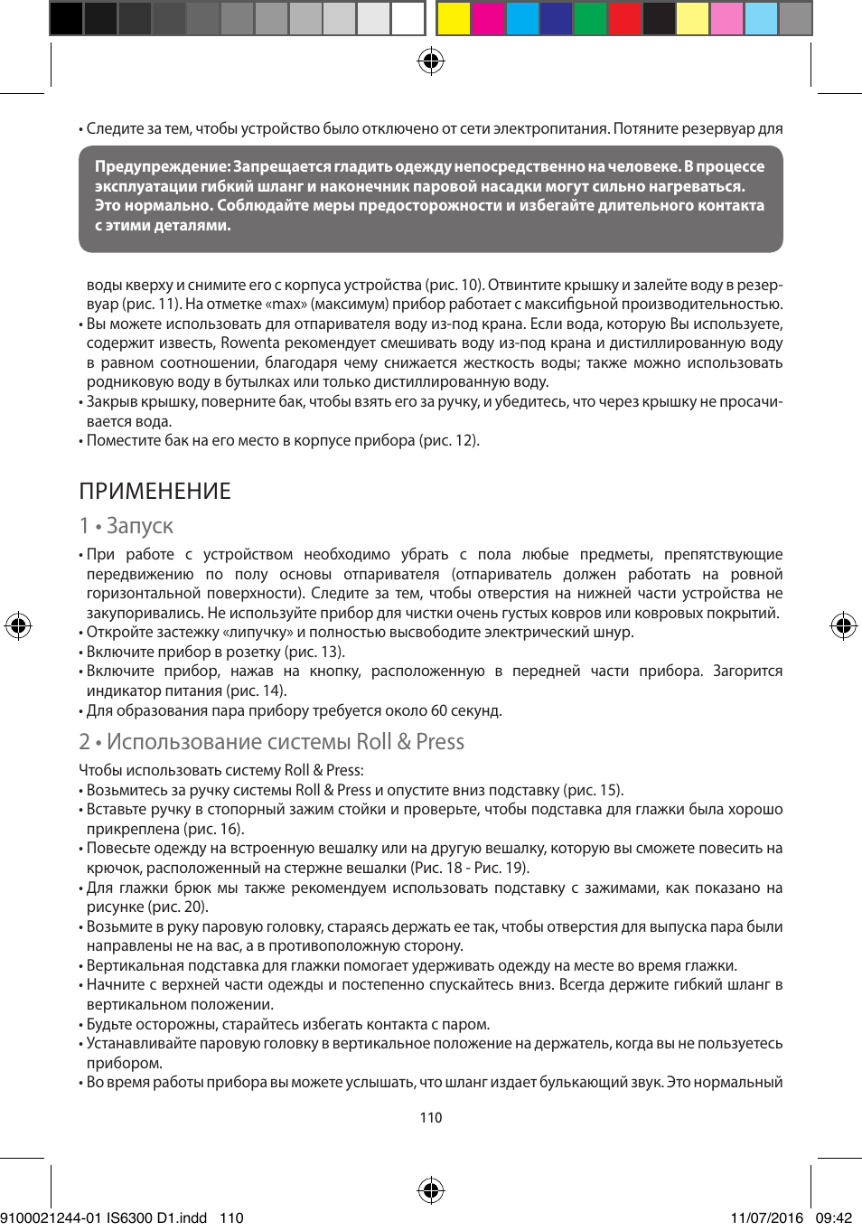 Применение 1 • запуск, 2 • использование системы roll & press | ROWENTA MASTER VALET GARMENT STEAMER IS6300 User Manual | Page 115 / 150