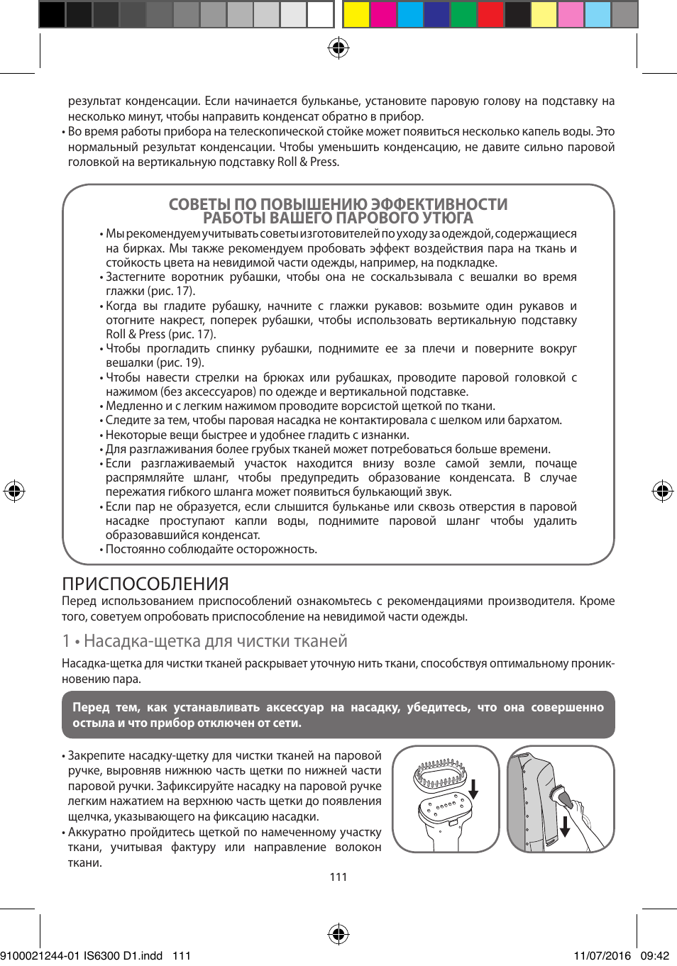 Приспособления, 1 • насадка-щетка для чистки тканей | ROWENTA MASTER VALET GARMENT STEAMER IS6300 User Manual | Page 116 / 150