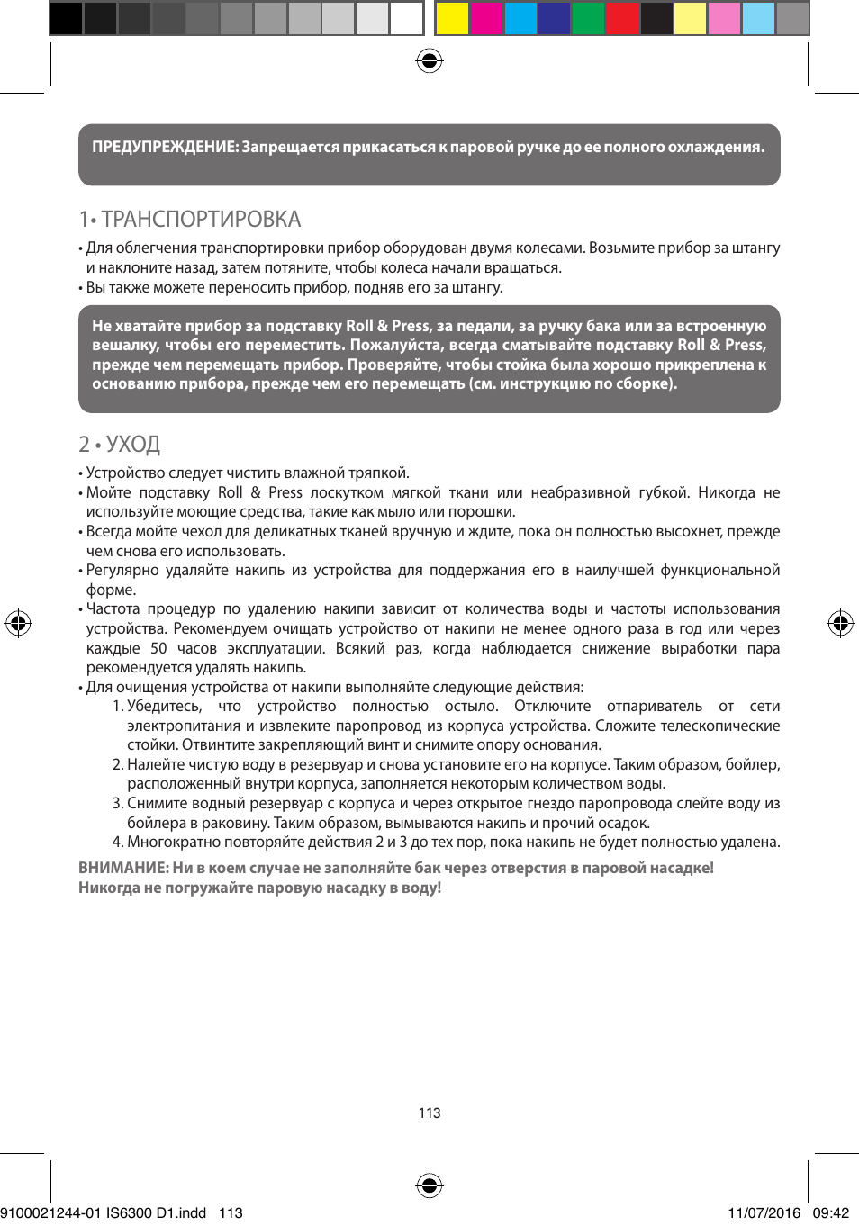 1• транспортировка, 2 • уход | ROWENTA MASTER VALET GARMENT STEAMER IS6300 User Manual | Page 118 / 150