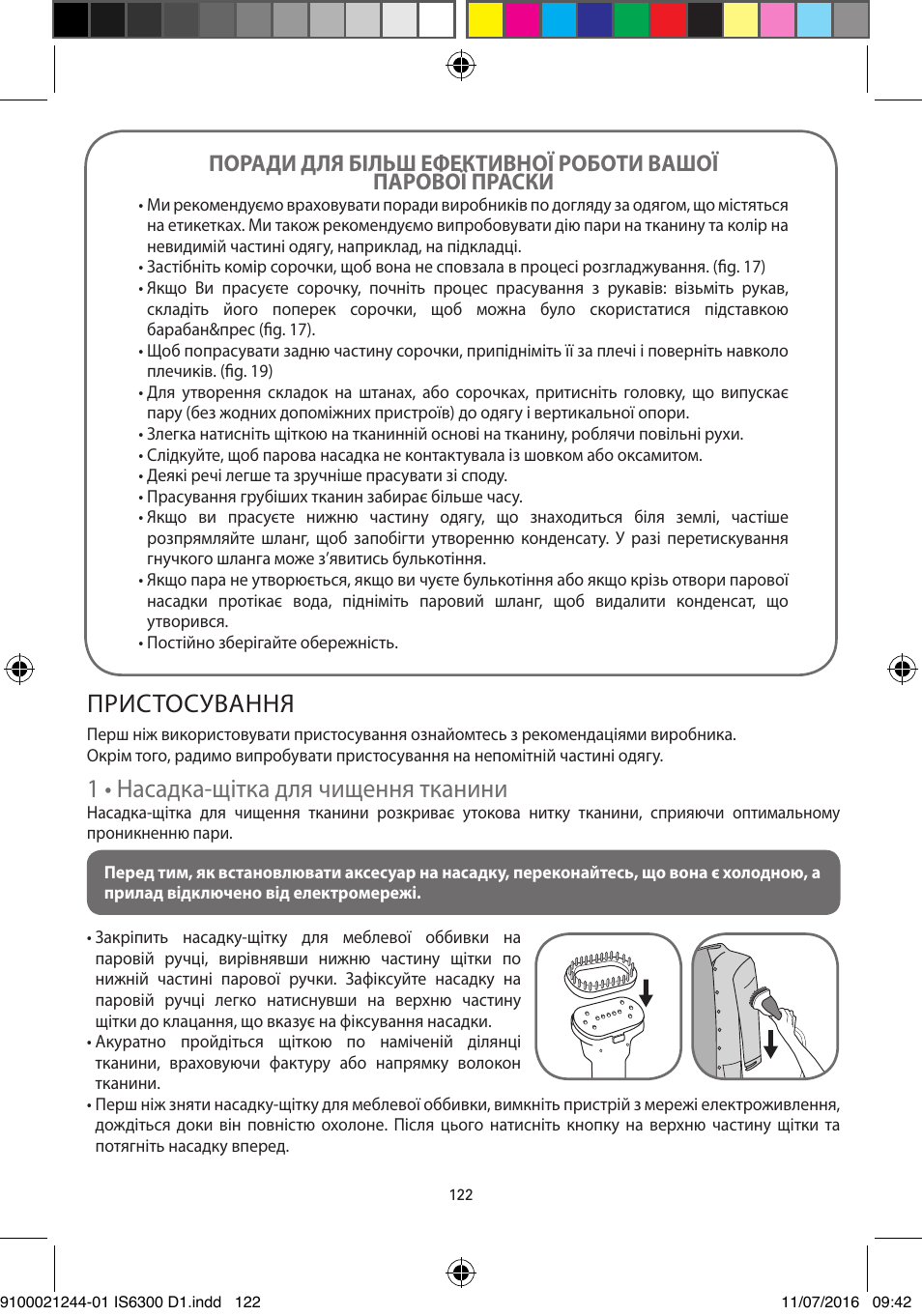 Пристосування, 1 • насадка-щітка для чищення тканини | ROWENTA MASTER VALET GARMENT STEAMER IS6300 User Manual | Page 127 / 150