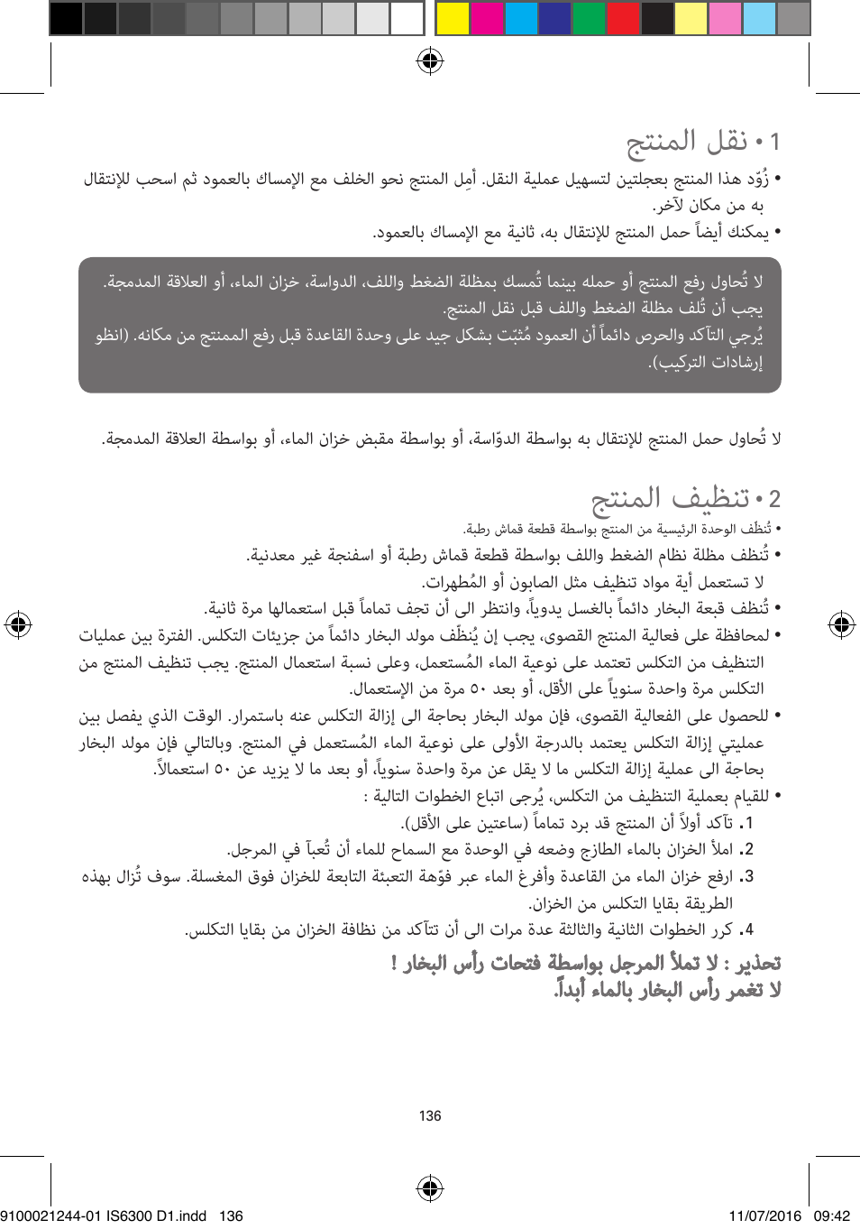 جتنملا لقن, جتنملا فيظنت | ROWENTA MASTER VALET GARMENT STEAMER IS6300 User Manual | Page 141 / 150