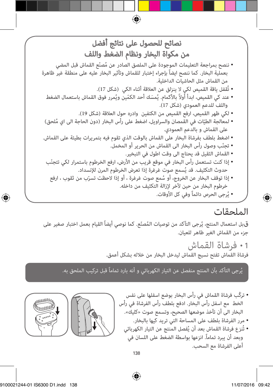 تاقحلملا, شامقلا ةاشرف | ROWENTA MASTER VALET GARMENT STEAMER IS6300 User Manual | Page 143 / 150