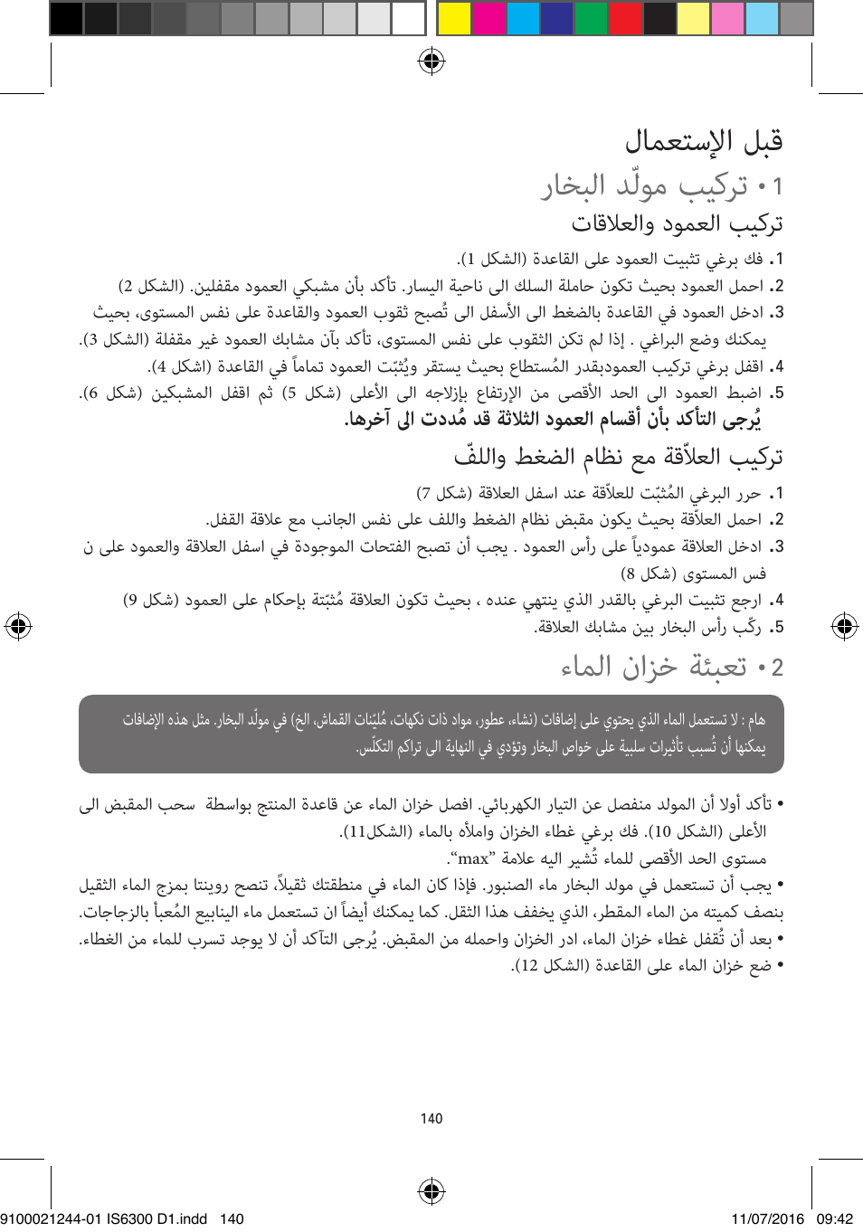 لامعتسلإا لبق راخبلا دّلوم بيكرت, ءاملا نازخ ةئبعت, تاقلاعلاو دومعلا بيكرت | فللاو طغضلا ماظن عم ةقّلاعلا بيكرت | ROWENTA MASTER VALET GARMENT STEAMER IS6300 User Manual | Page 145 / 150