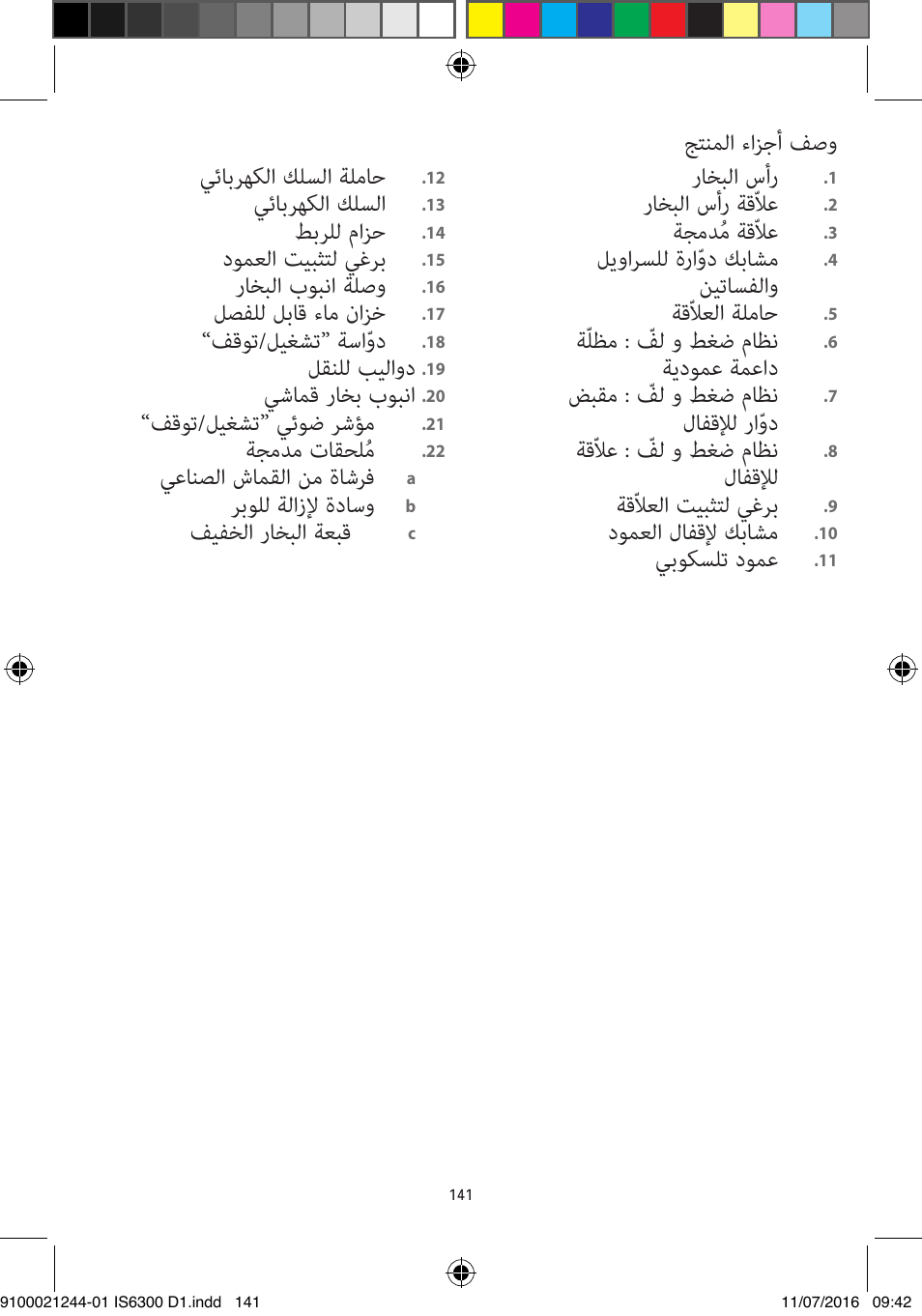 جتنملا ءازجأ فصو يئابرهكلا كلسلا ةلماح, يئابرهكلا كلسلا, طبرلل مازح | دومعلا تيبثتل يغرب, راخبلا بوبنا ةلصو, لصفلل لباق ءام نازخ, فقوت/ليغشت“ ةساّود, لقنلل بيلاود, يشامق راخب بوبنا, فقوت/ليغشت“ يئوض رشؤم | ROWENTA MASTER VALET GARMENT STEAMER IS6300 User Manual | Page 146 / 150
