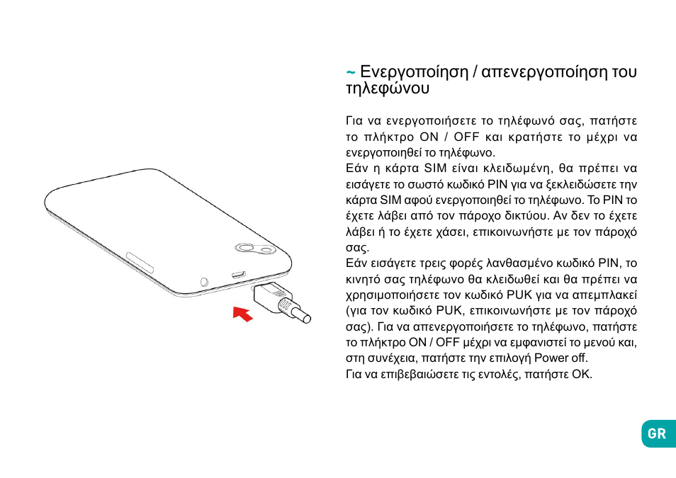 Ενεργοποίηση / απενεργοποίηση του τηλεφώνου | Wiko Sunny User Manual | Page 276 / 292