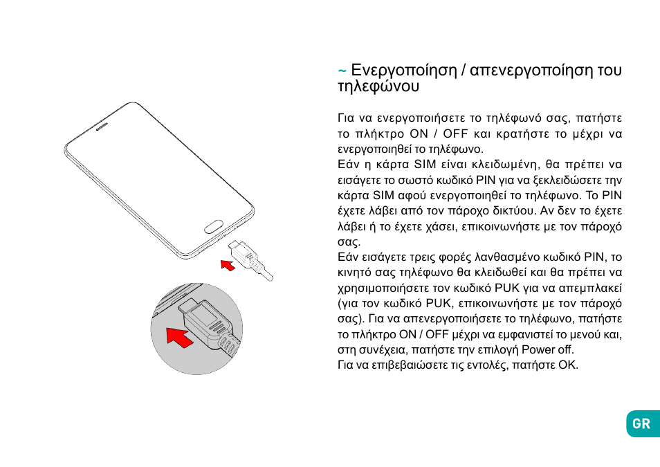 Ενεργοποίηση / απενεργοποίηση του τηλεφώνου | Wiko Ufeel prime User Manual | Page 276 / 292