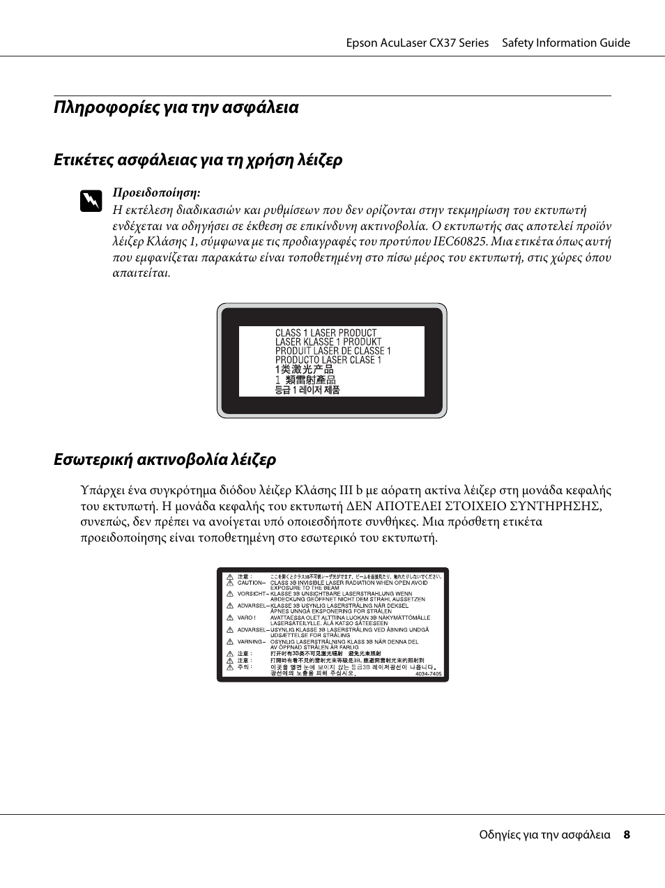 Πληροφορίες για την ασφάλεια | Epson AcuLaser CX37DNF User Manual | Page 138 / 225
