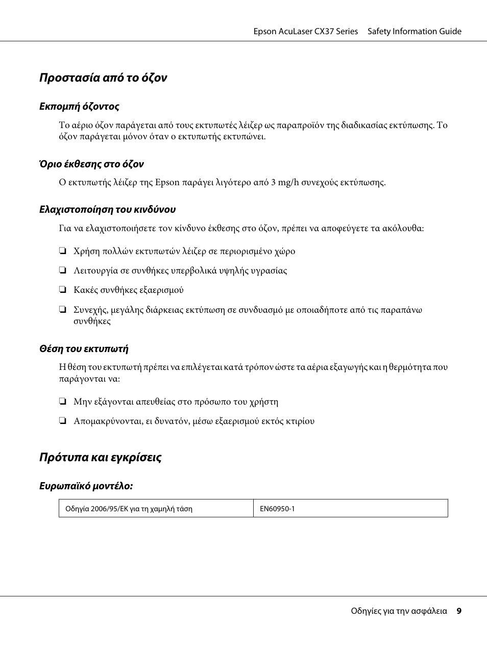 Προστασία από το όζον, Πρότυπα και εγκρίσεις | Epson AcuLaser CX37DNF User Manual | Page 139 / 225