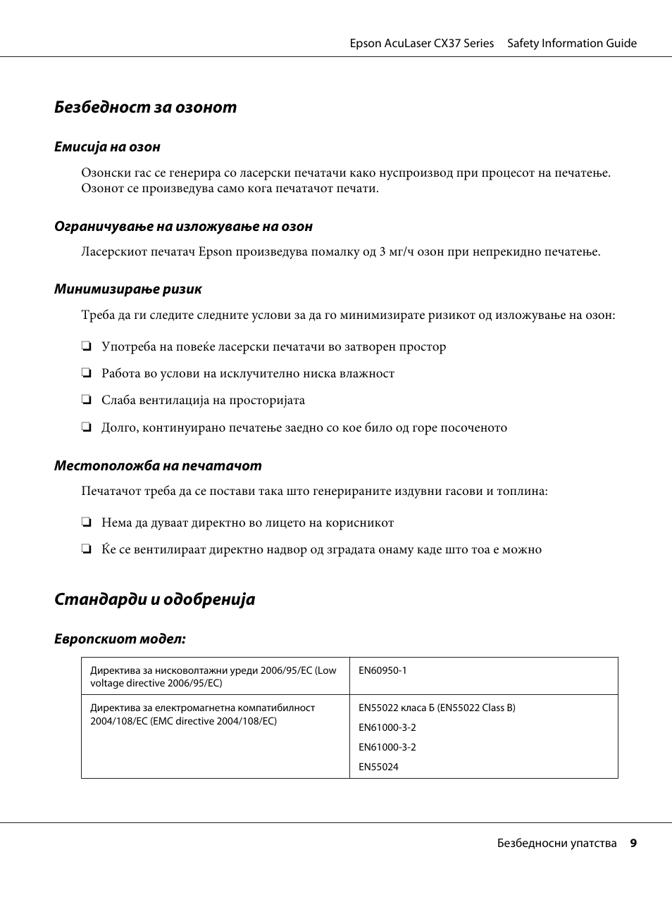 Безбедност за озонот, Стандарди и одобренија | Epson AcuLaser CX37DNF User Manual | Page 173 / 225