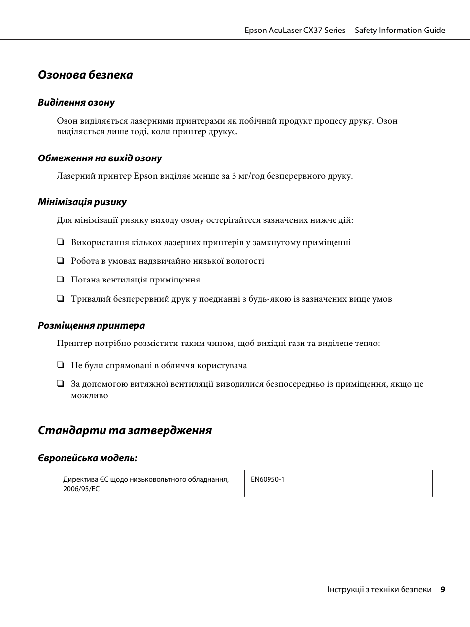 Озонова безпека, Стандарти та затвердження | Epson AcuLaser CX37DNF User Manual | Page 199 / 225