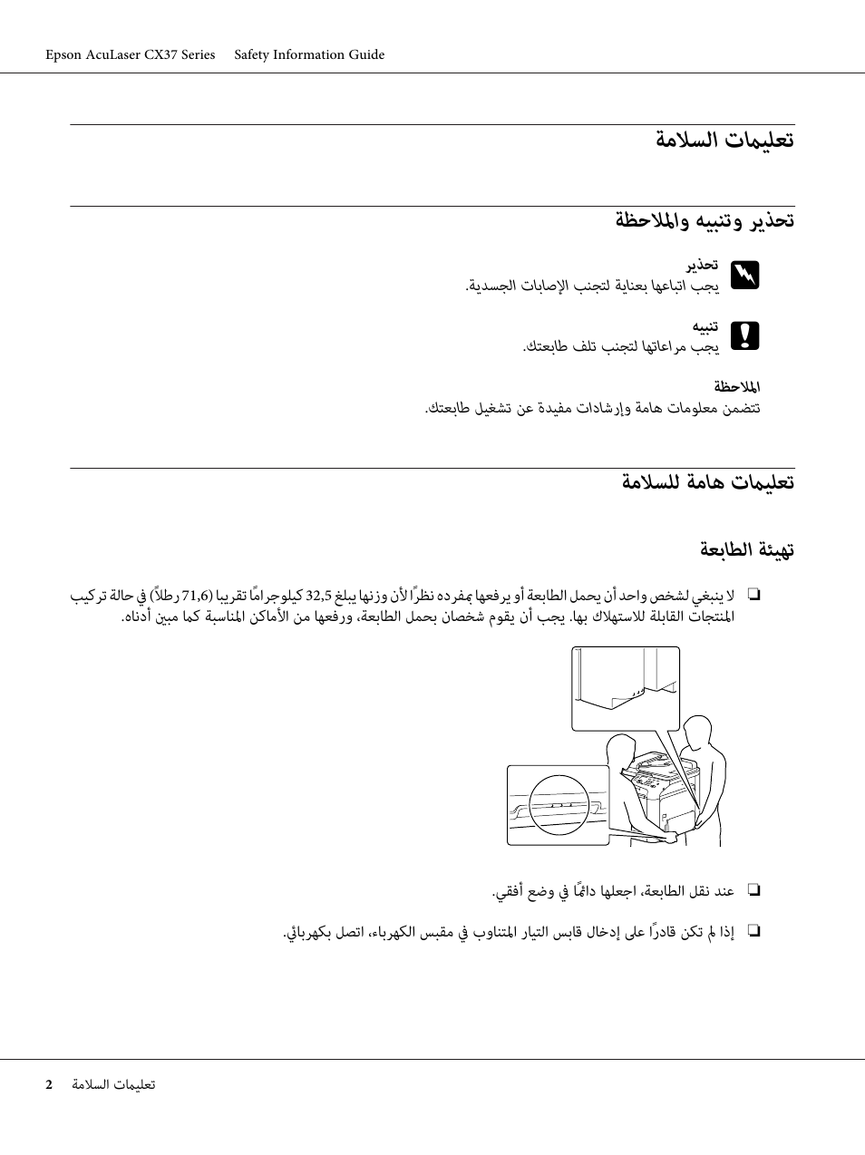 العربية, تحذير وتنبيه والملاحظة, تعليمات هامة للسلامة | تماﻴﻠﻌﺗ ﺔﻣﻼﺴﻟا, ﺮﻳﺬﺤﺗ ﻪﻴﺒﻨﺗو ﺔﻈﺣﻼﳌاو, تماﻴﻠﻌﺗ ﺔﻣﺎﻫ ﺔﻣﻼﺴﻠﻟ, ﺔﺌﻴﻬﺗ ﺔﻌﺑﺎﻄﻟا | Epson AcuLaser CX37DNF User Manual | Page 201 / 225