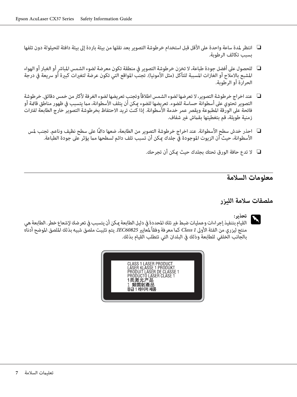 معلومات السلامة, تﺎﻣﻮﻠﻌﻣ ﺔﻣﻼﺴﻟا, تﺎﻘﺼﻠﻣ ﺔﻣﻼﺳ رﺰﻴﻠﻟا | Epson AcuLaser CX37DNF User Manual | Page 206 / 225