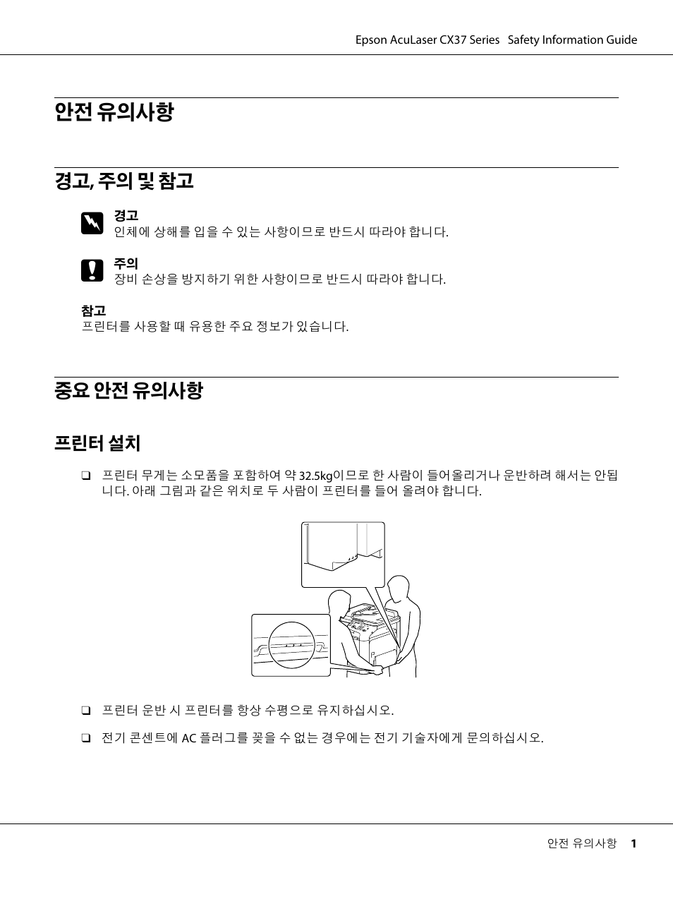 경고, 주의 및 참고, 중요 안전 유의사항, 안전 유의사항 | 경고 , 주의 및 참고 | Epson AcuLaser CX37DNF User Manual | Page 217 / 225