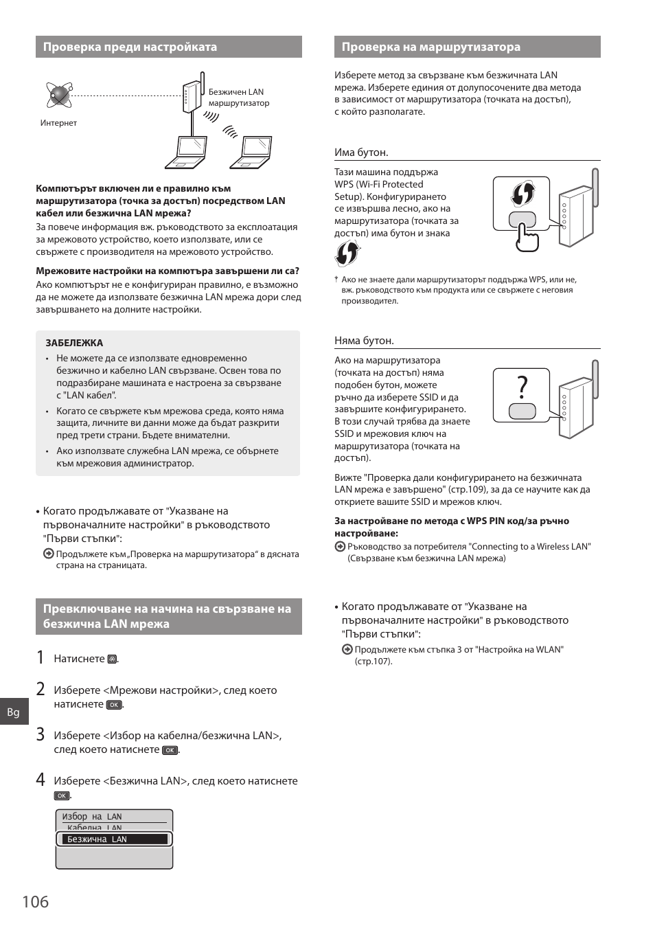 Проверка преди настройката, Проверка на маршрутизатора | Canon i-SENSYS MF244dw User Manual | Page 106 / 124
