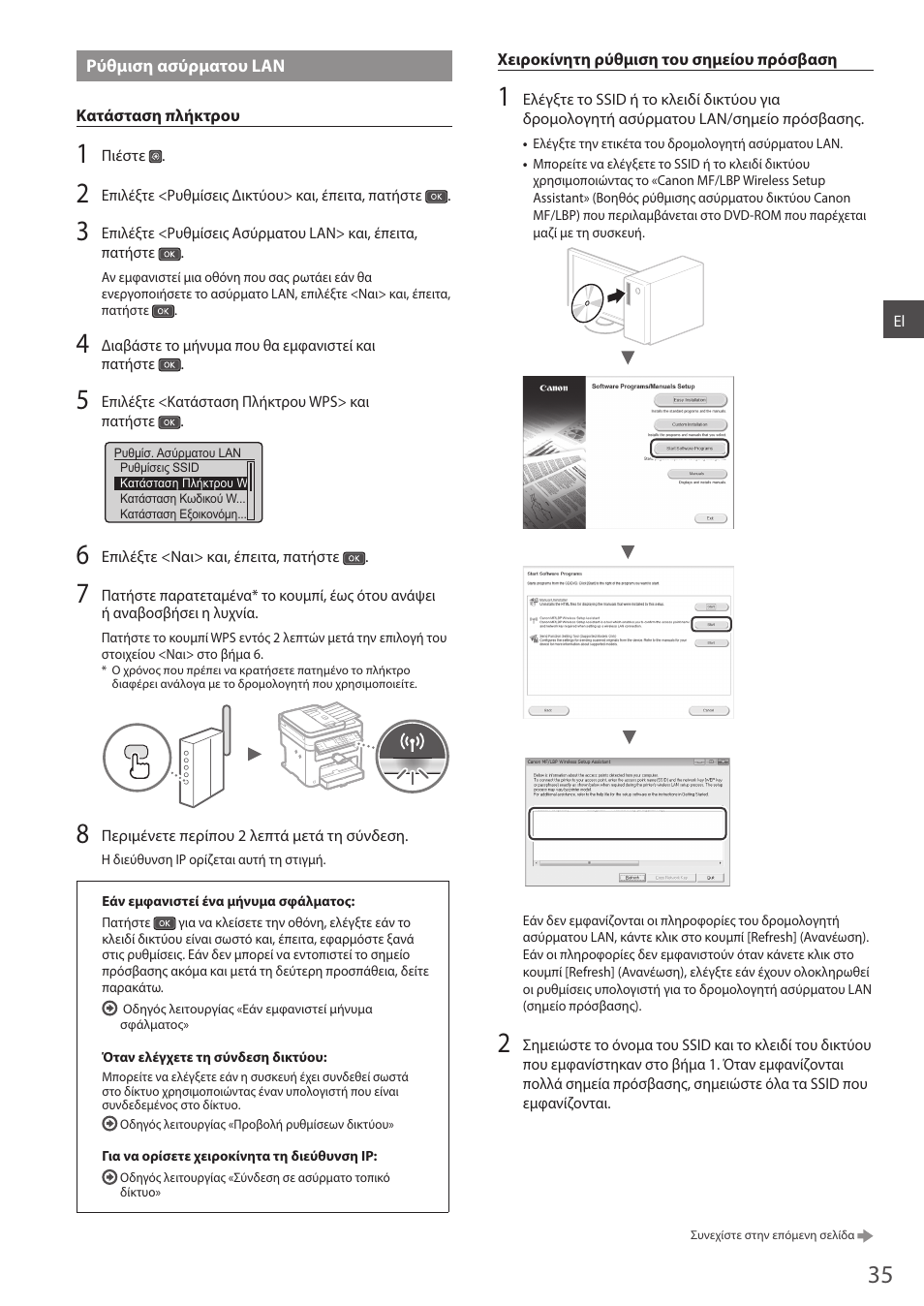 Ρύθμιση ασύρματου lan | Canon i-SENSYS MF244dw User Manual | Page 35 / 124
