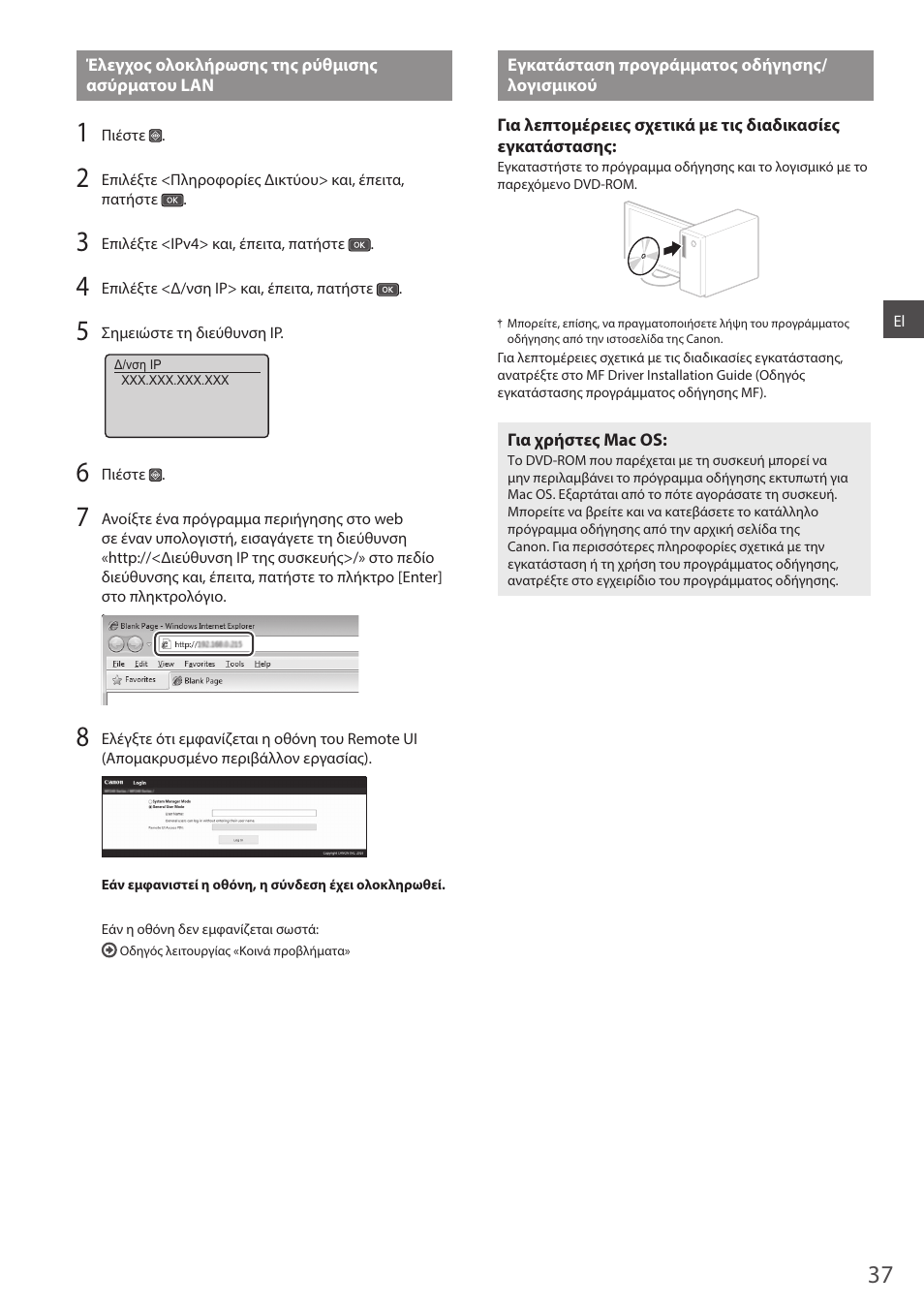 Έλεγχος ολοκλήρωσης της ρύθμισης ασύρματου lan, Εγκατάσταση προγράμματος οδήγησης/λογισμικού, Λ.37 | Canon i-SENSYS MF244dw User Manual | Page 37 / 124