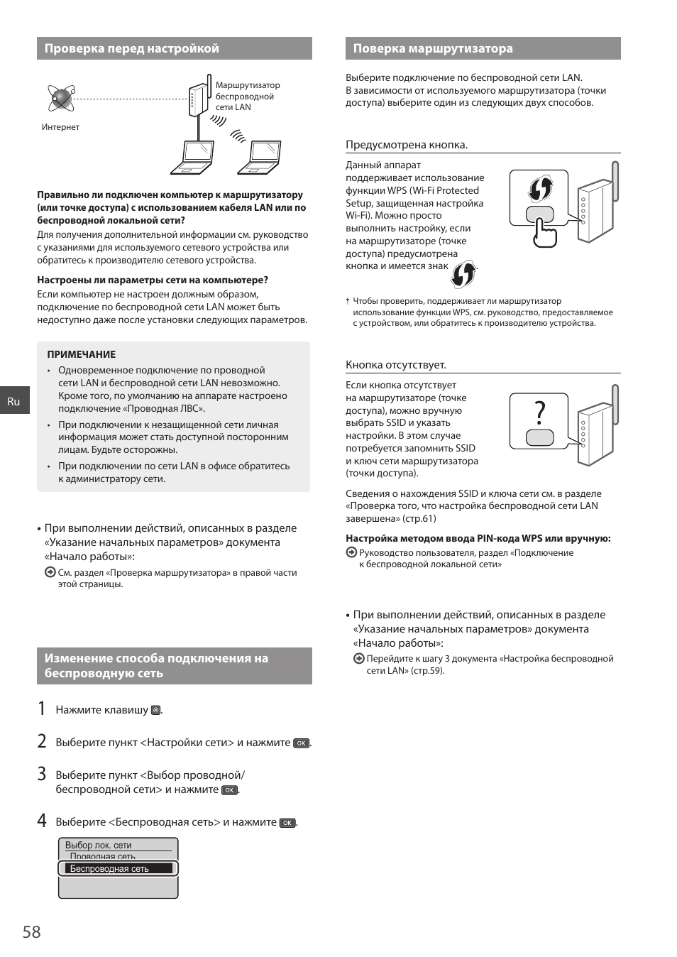 Проверка перед настройкой, Изменение способа подключения на беспроводную сеть, Поверка маршрутизатора | Canon i-SENSYS MF244dw User Manual | Page 58 / 124