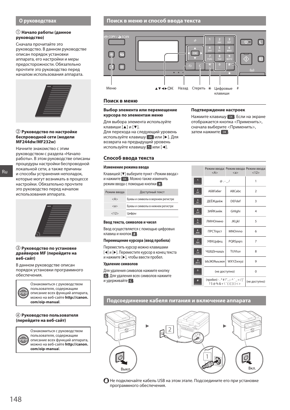 Включение аппарата, Поиск в меню и способ ввода текста о руководствах, Подсоединение кабеля питания и включение аппарата | Поиск в меню, Способ ввода текста | Canon i-SENSYS MF244dw User Manual | Page 148 / 308