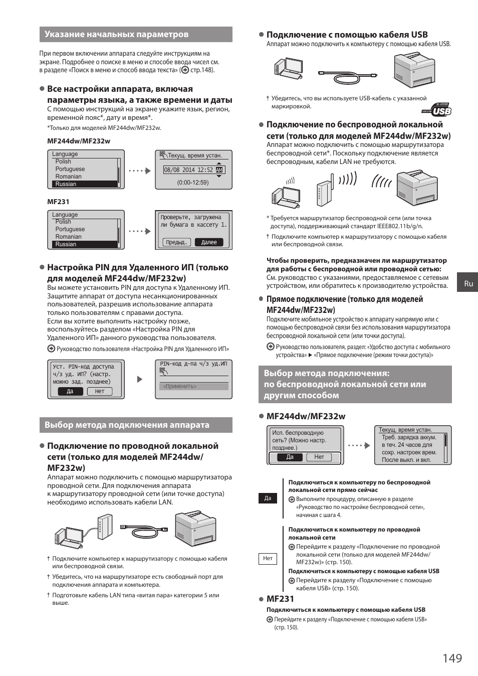 По беспроводной локальной сети или, Другим способом, Указание начальных параметров | Выбор метода подключения аппарата, Подключение с помощью кабеля usb, Mf231 | Canon i-SENSYS MF244dw User Manual | Page 149 / 308