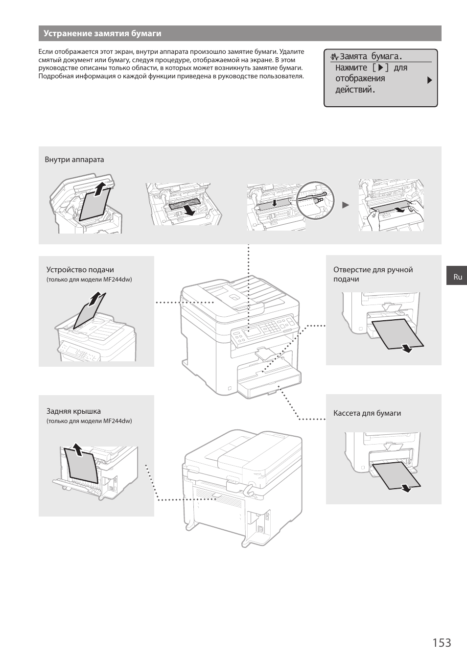 Устранение замятия бумаги | Canon i-SENSYS MF244dw User Manual | Page 153 / 308