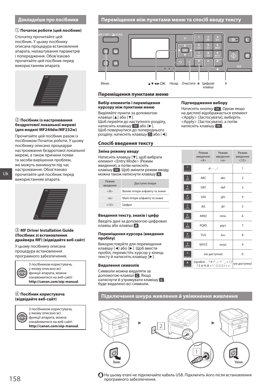 Живлення, Підключення шнура живлення й увімкнення живлення, Переміщення пунктами меню | Спосіб введення тексту | Canon i-SENSYS MF244dw User Manual | Page 158 / 308