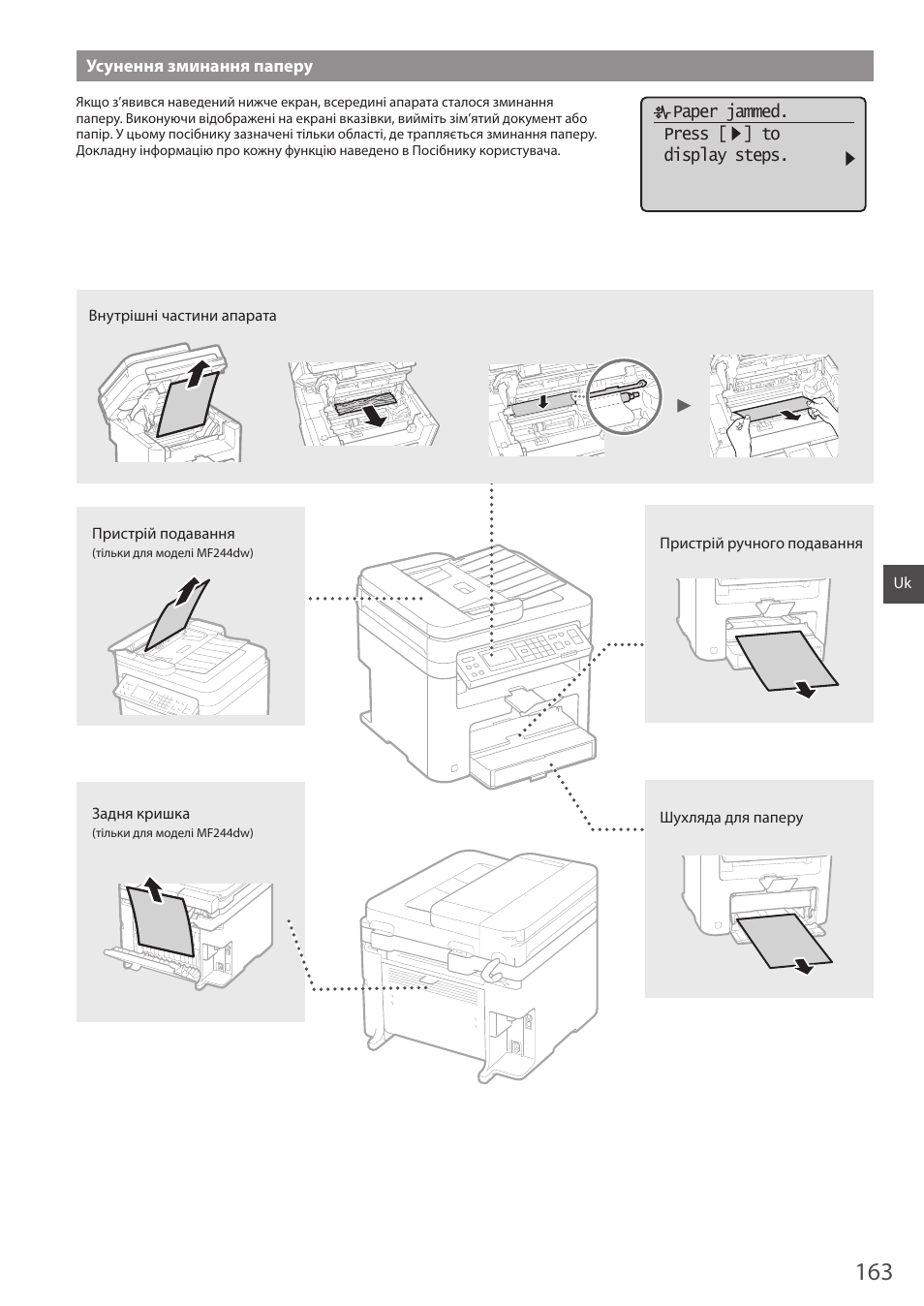 Усунення зминання паперу | Canon i-SENSYS MF244dw User Manual | Page 163 / 308