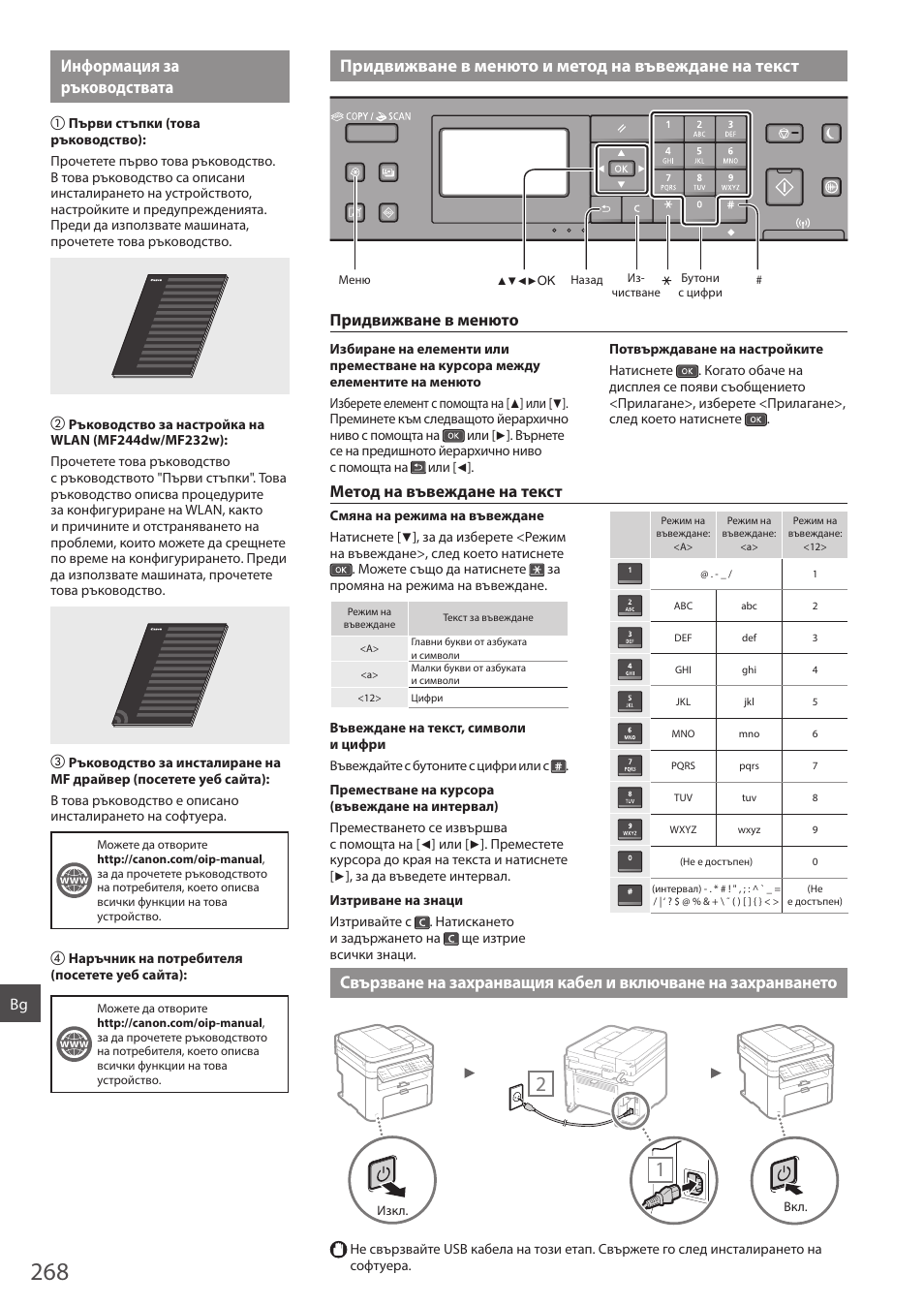 Въвеждане на текст свързване на захранващия кабел, И включване на захранването, Придвижване в менюто | Метод на въвеждане на текст | Canon i-SENSYS MF244dw User Manual | Page 268 / 308