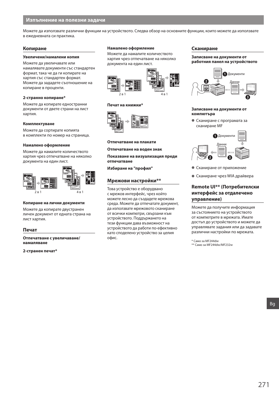 Изпълнение на полезни задачи | Canon i-SENSYS MF244dw User Manual | Page 271 / 308