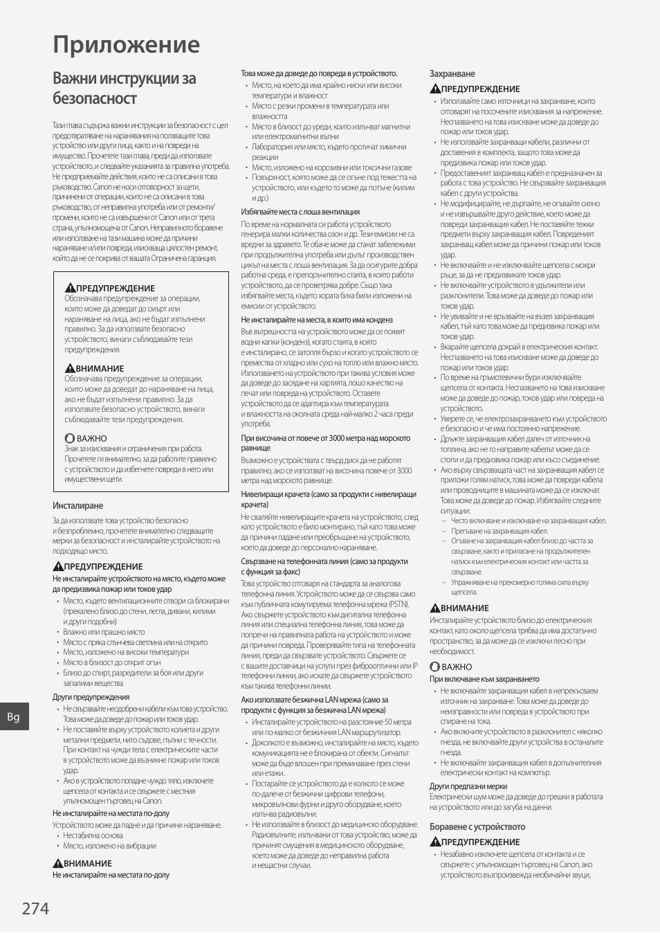 Приложение, Важни инструкции за безопасност | Canon i-SENSYS MF244dw User Manual | Page 274 / 308
