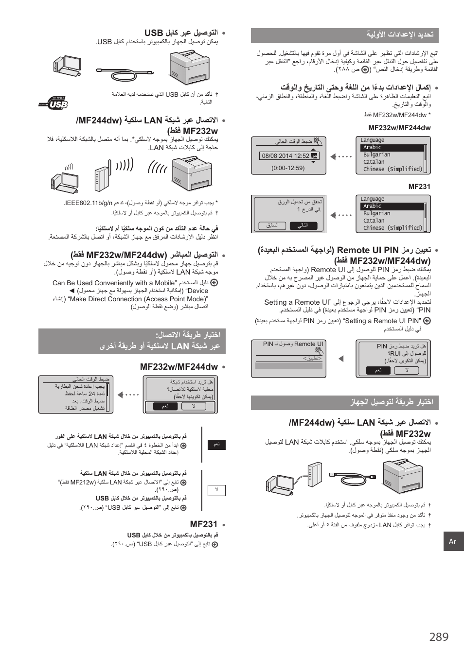 ﺔﻳﻟﻭﻷﺍ ﺕﺍﺩﺍﺩﻋﻹﺍ ﺩﻳﺩﺣﺗ, ﺯﺎﻬﺟﻟﺍ ﻝﻳﺻﻭﺗﻟ ﺔﻘﻳﺭﻁ ﺭﺎﻳﺗﺧﺍ, ﻝﺎﺻﺗﻻﺍ ﺔﻘﻳﺭﻁ ﺭﺎﻳﺗﺧﺍ | ﻯﺭﺧﺃ ﺔﻘﻳﺭﻁ ﻭﺃ ﺔﻳﻛﻠﺳﻻ lan ﺔﻛﺑﺷ ﺭﺑﻋ, ﺕﻗﻭﻟﺍﻭ ﺦﻳﺭﺎﺗﻟﺍ ﻰﺗﺣﻭ ﺔﻐﻠﻟﺍ ﻥﻣ ﺍًءﺩﺑ ﺕﺍﺩﺍﺩﻋﻹﺍ ﻝﺎﻣﻛﺇ, Usb ﻝﺑﺎﻛ ﺭﺑﻋ ﻝﻳﺻﻭﺗﻟﺍ, Mf231 | Canon i-SENSYS MF244dw User Manual | Page 289 / 308
