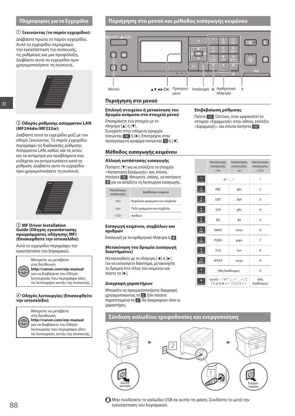 Κειμένου σύνδεση καλωδίου τροφοδοσίας και, Ενεργοποίηση, Σύνδεση καλωδίου τροφοδοσίας και ενεργοποίηση | Περιήγηση στο μενού, Μέθοδος εισαγωγής κειμένου | Canon i-SENSYS MF244dw User Manual | Page 88 / 308
