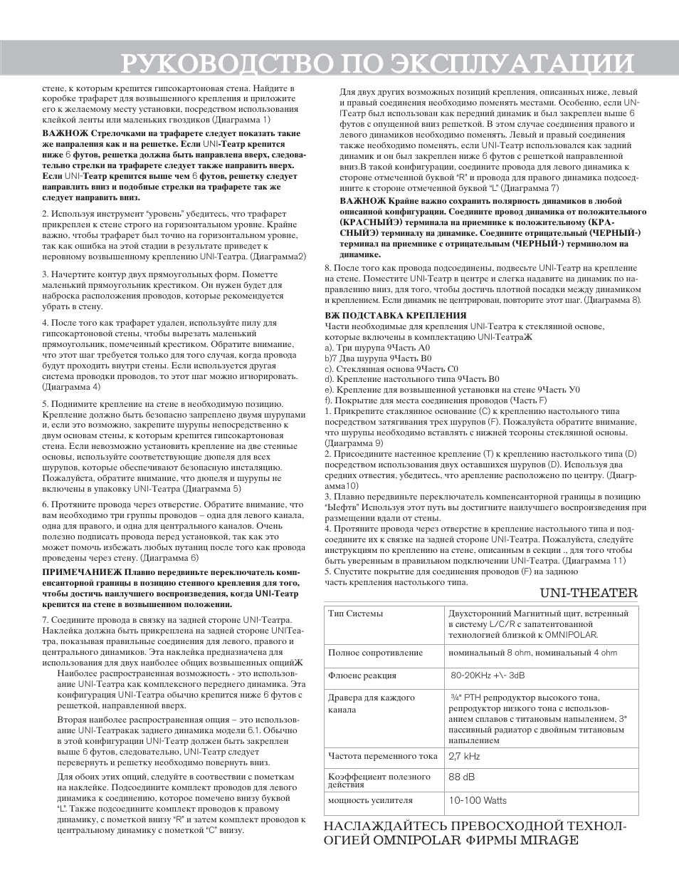 Omnipolar, Mirage uni-theater, Yfckf:lfqntcm ghtdjc{jlyjq nt{yjk- jubtq | Abhvs | Mirage Uni-Theater® 5.1 User Manual | Page 19 / 24