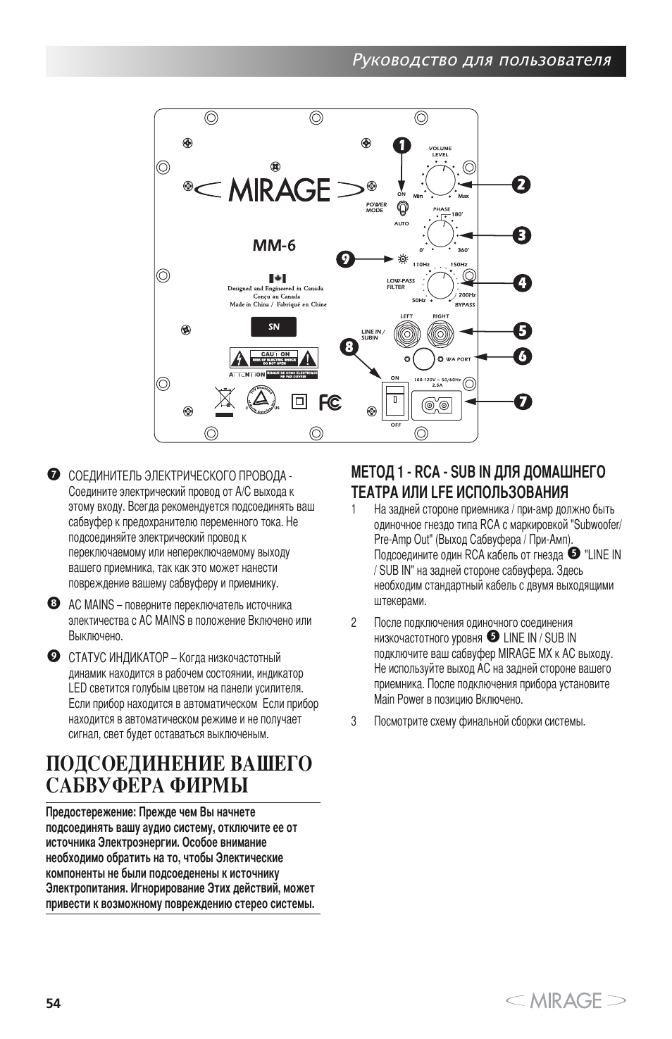 Подсоединение вашего сабвуфера фирмы, Руководство для пользователя | Mirage MX 5.1 User Manual | Page 54 / 72