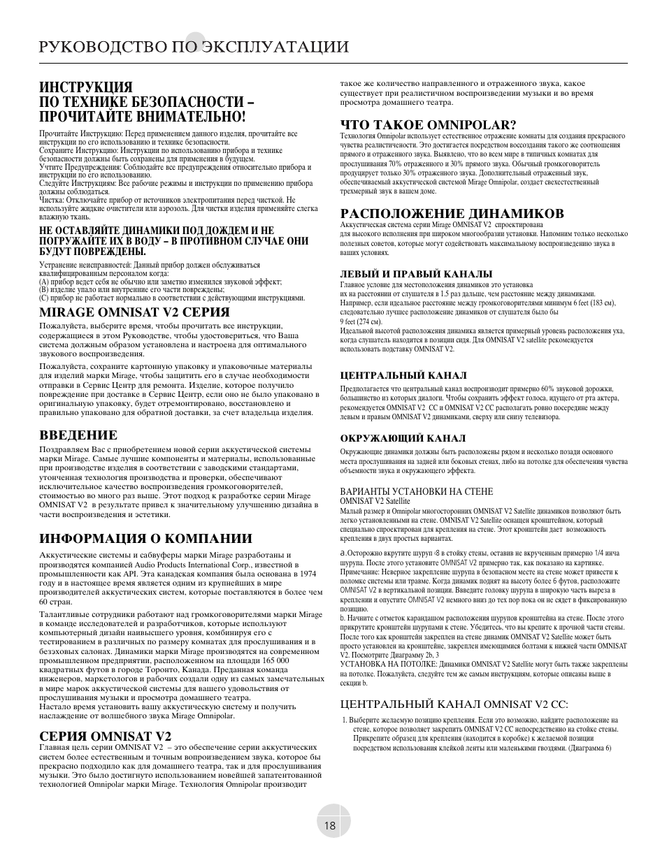 Mirage omnisat v2 cthbz, Ddtltybt, Byajhvfwbz j rjvgfybb | Cthbz omnisat v2, Xnj nfrjt omnipolar, Hfcgjkj:tybt lbyfvbrjd | Mirage Omnisat® v2 FS User Manual | Page 18 / 24