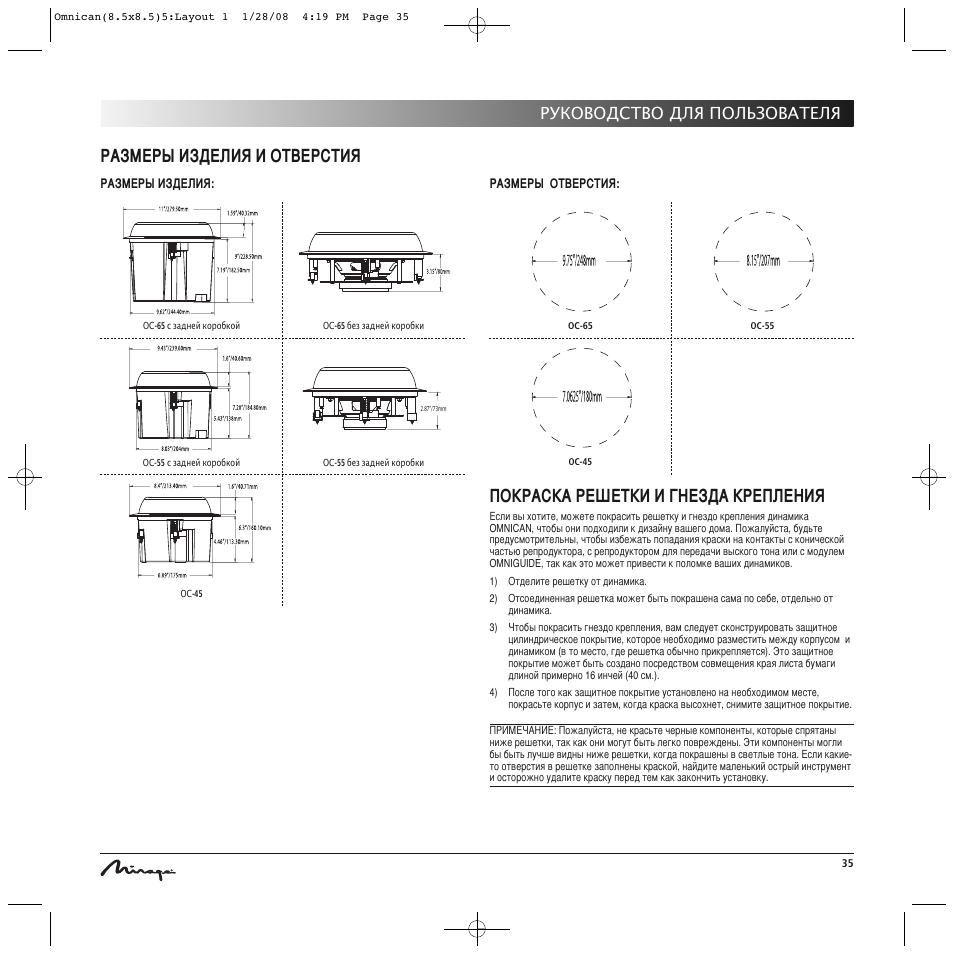 Размеры изделия и отверстия, Покраска решетки и гнезда крепления, Руководство для пользователя | Mirage Omnican OC-65 User Manual | Page 35 / 42
