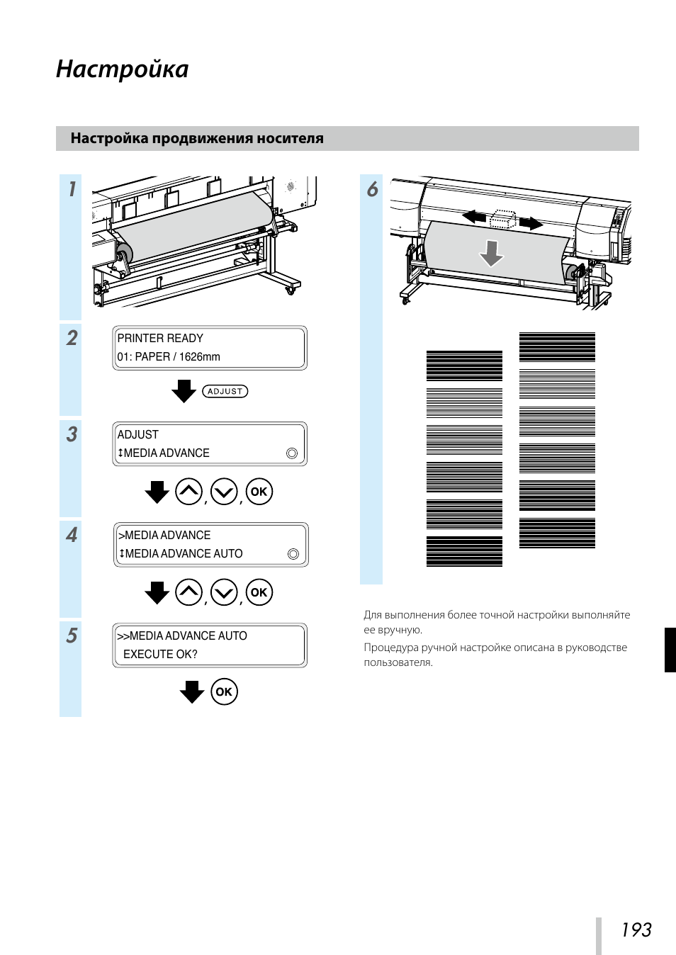 Настройка, Настройка продвижения носителя | Oki ColorPainter E-64s User Manual | Page 194 / 209